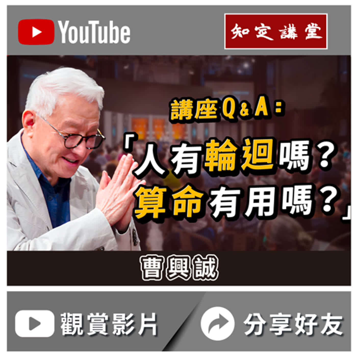 人有輪迴嗎？算命有用嗎？【知定講堂 曹興誠】EP31 episode artwork
