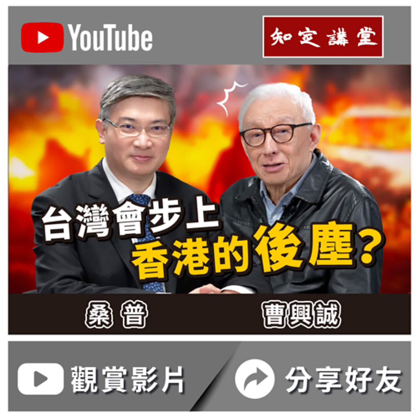 「台灣會步上香港的後塵？」與桑普對談【知定講堂 曹興誠】EP35