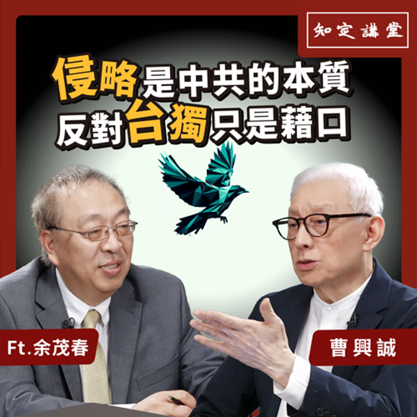 侵略是中共的本質，反對台獨只是藉口｜與余茂春對談【知定講堂 曹興誠】EP45