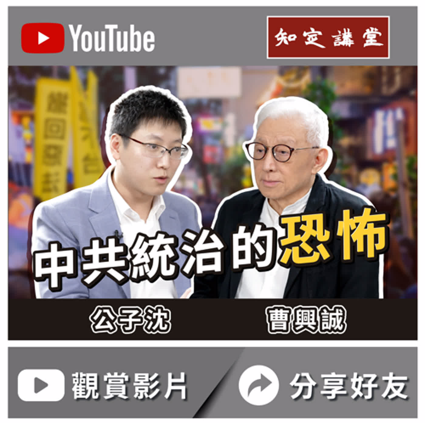 與公子沈對談：中國統治的恐怖【知定講堂 曹興誠】EP27 episode artwork