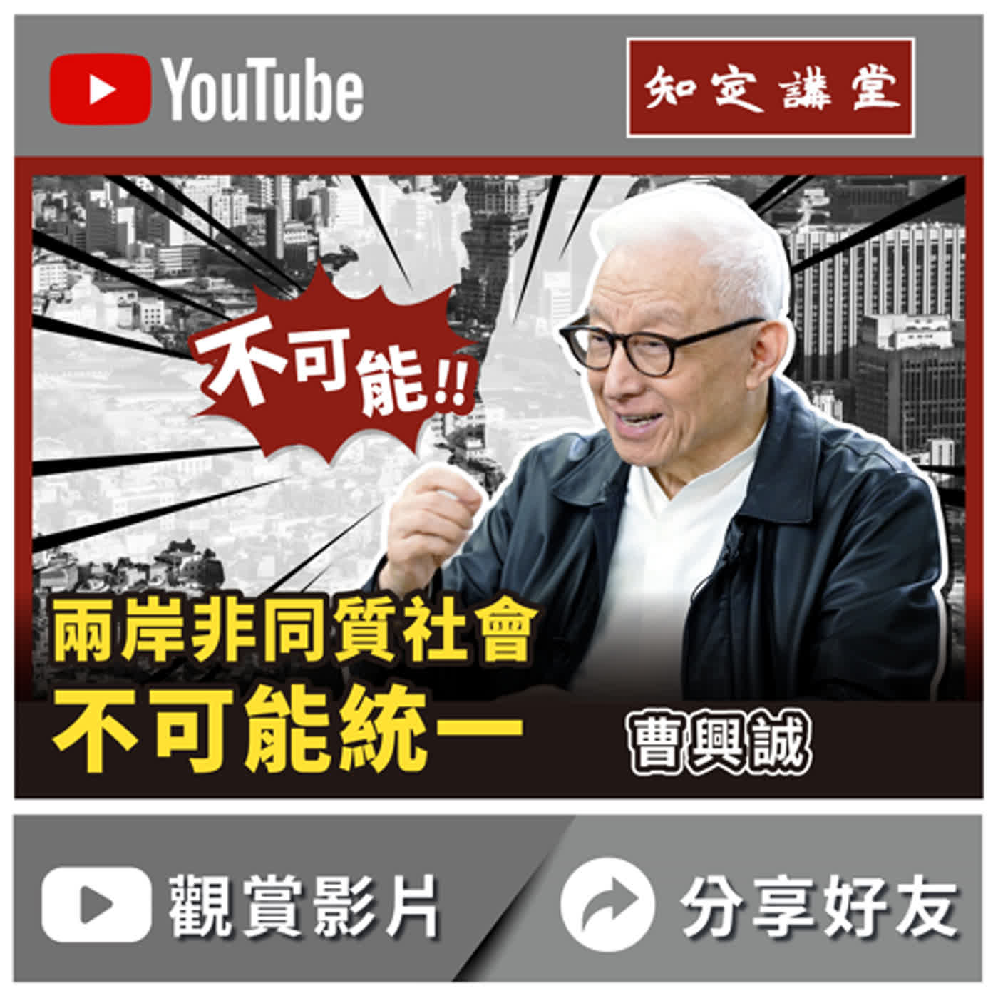 兩岸非同質社會，不可能統一【知定講堂 曹興誠】EP19 episode artwork
