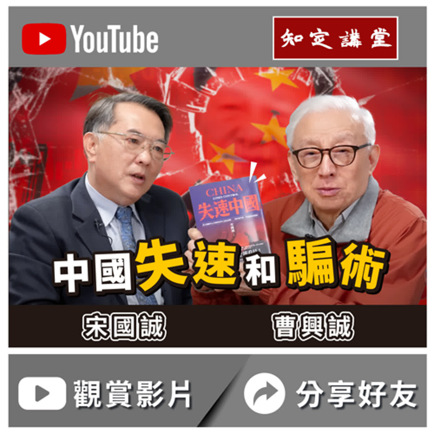 中國失速和騙術｜與宋國誠對談【知定講堂 曹興誠】EP36 episode artwork