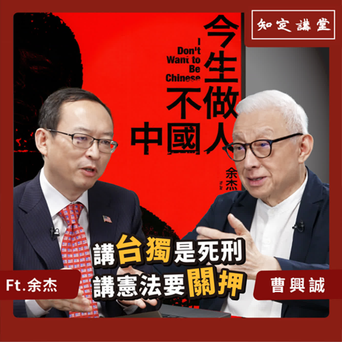 講台獨是死刑，講憲法要關押｜與余杰對談【知定講堂 曹興誠】EP49 episode artwork