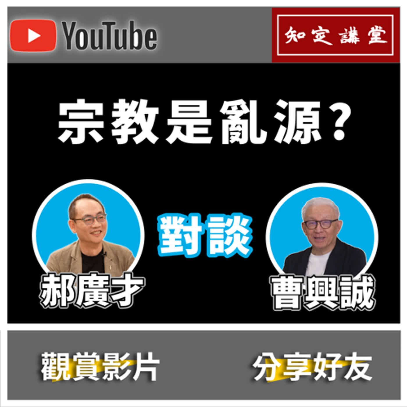 宗教是亂源？宗教都應該尊重理性和科學｜與郝廣才對談啟蒙【知定講堂 曹興誠】老曹不得不說 EP14 episode artwork