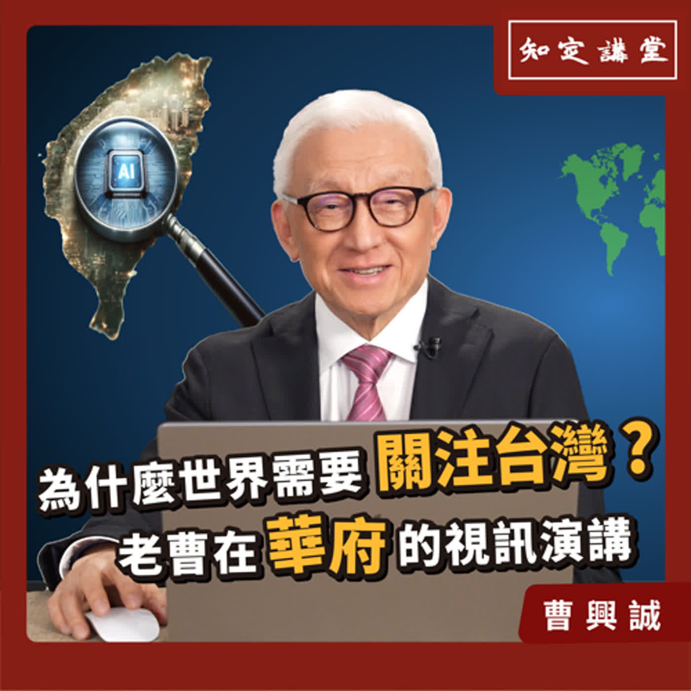 為什麼世界需要關注台灣？老曹在華府的視訊英文演說【知定講堂 曹興誠】EP47 episode artwork