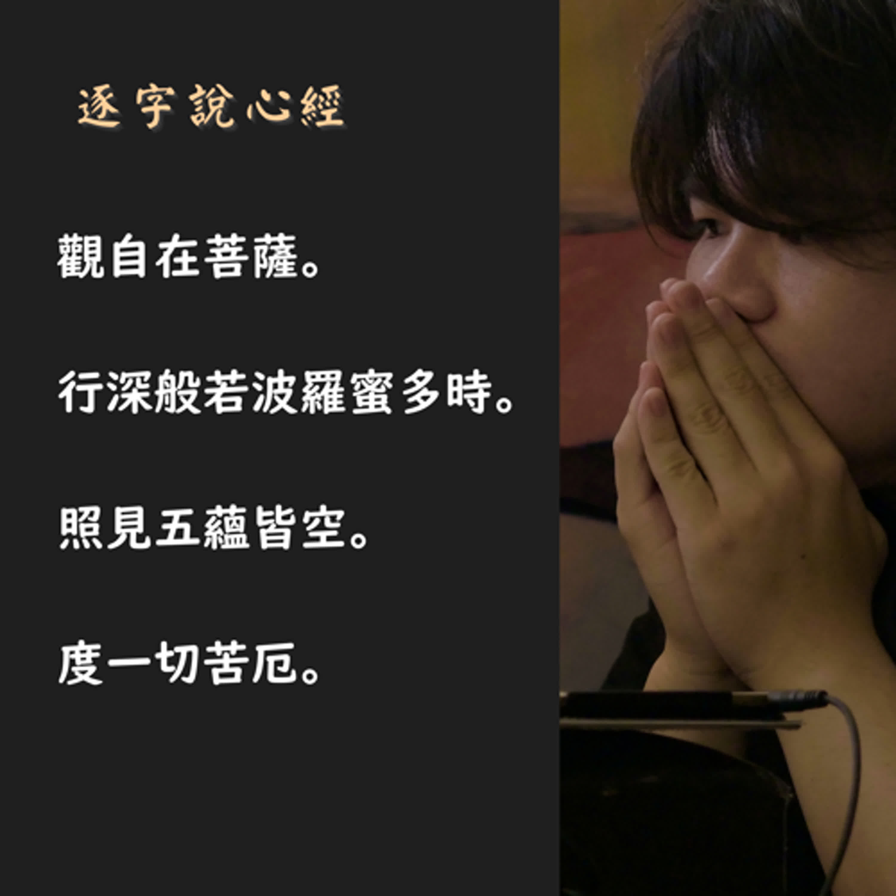 逐字說心經01｜觀自在菩薩。行深般若波羅蜜多時。照見五蘊皆空。度一切苦厄。