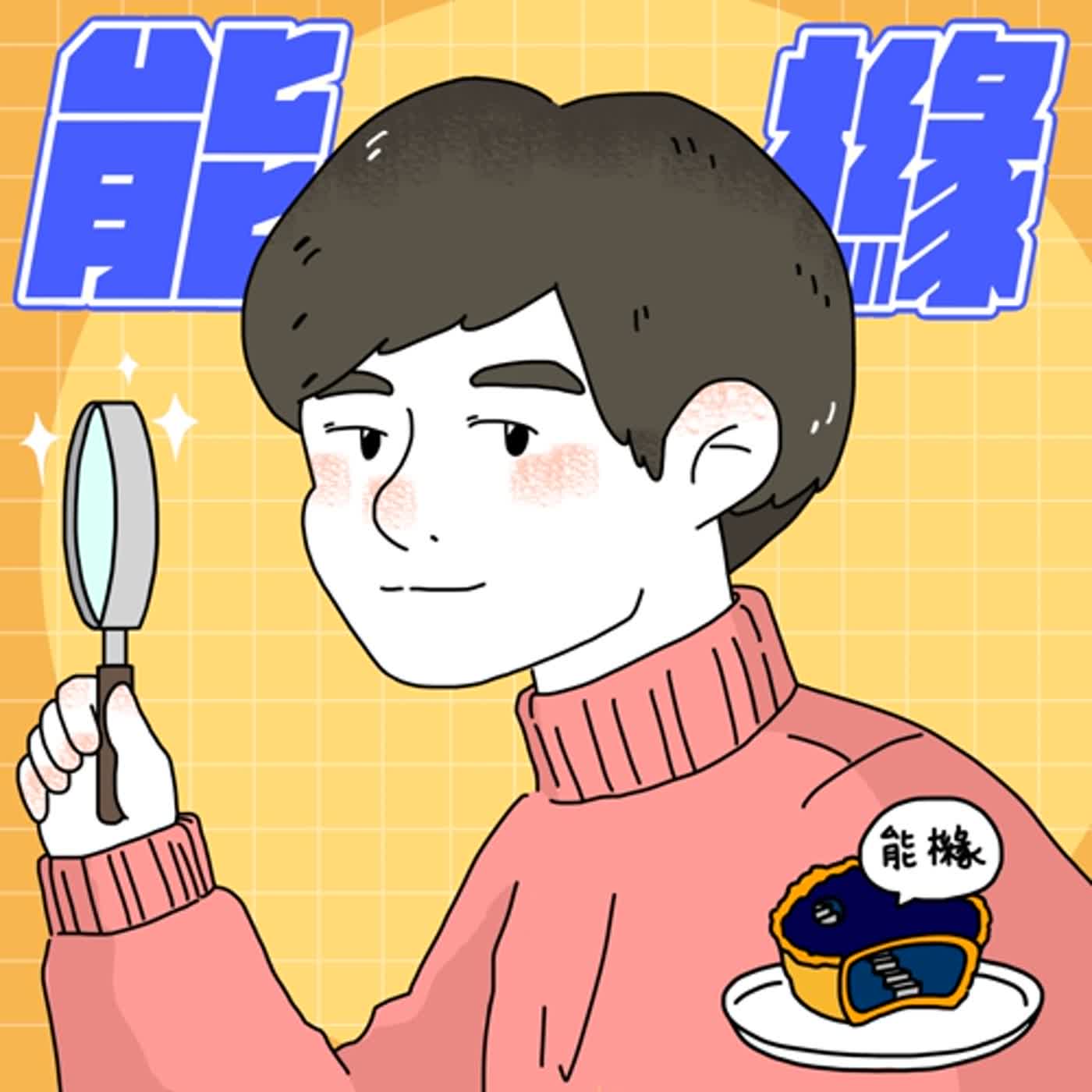能櫞。思維解碼
