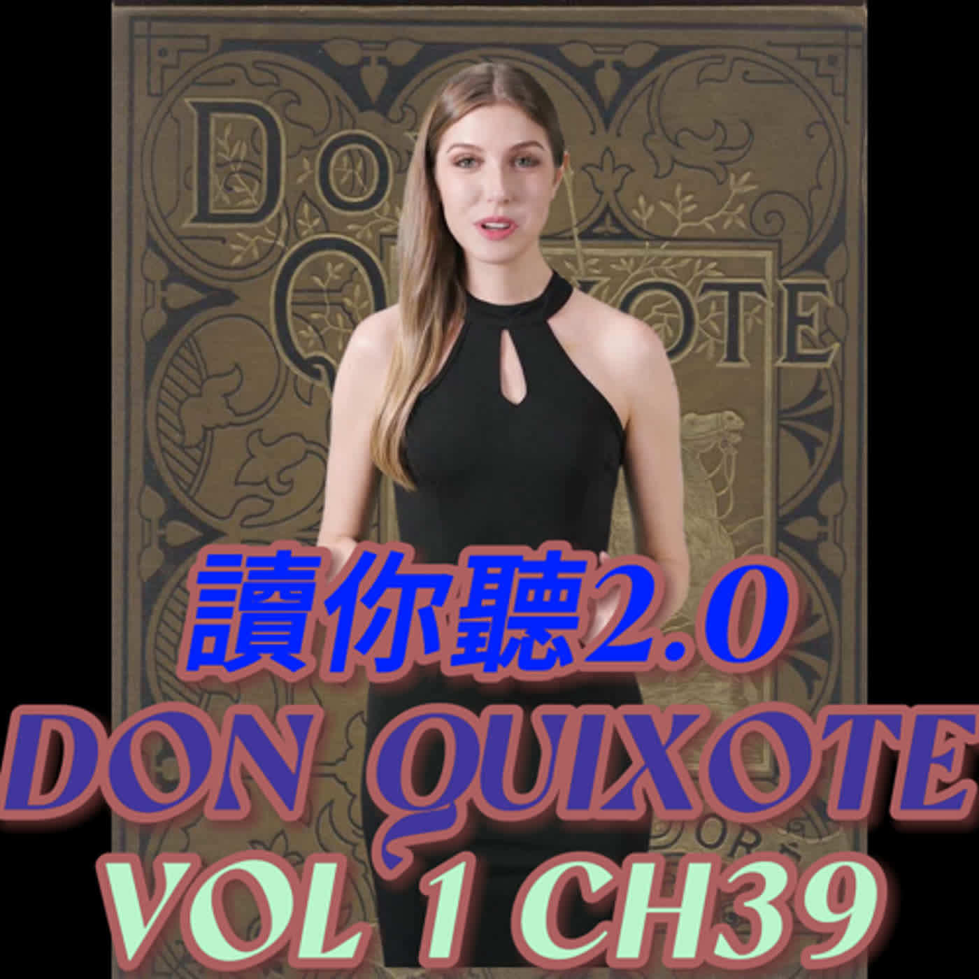 Costa's Audio Book: Miguel de Cervantes "Don Quixote" Volume 1 Chapter 39 讀你聽2.0《唐吉訶德》ft. MC Jessie