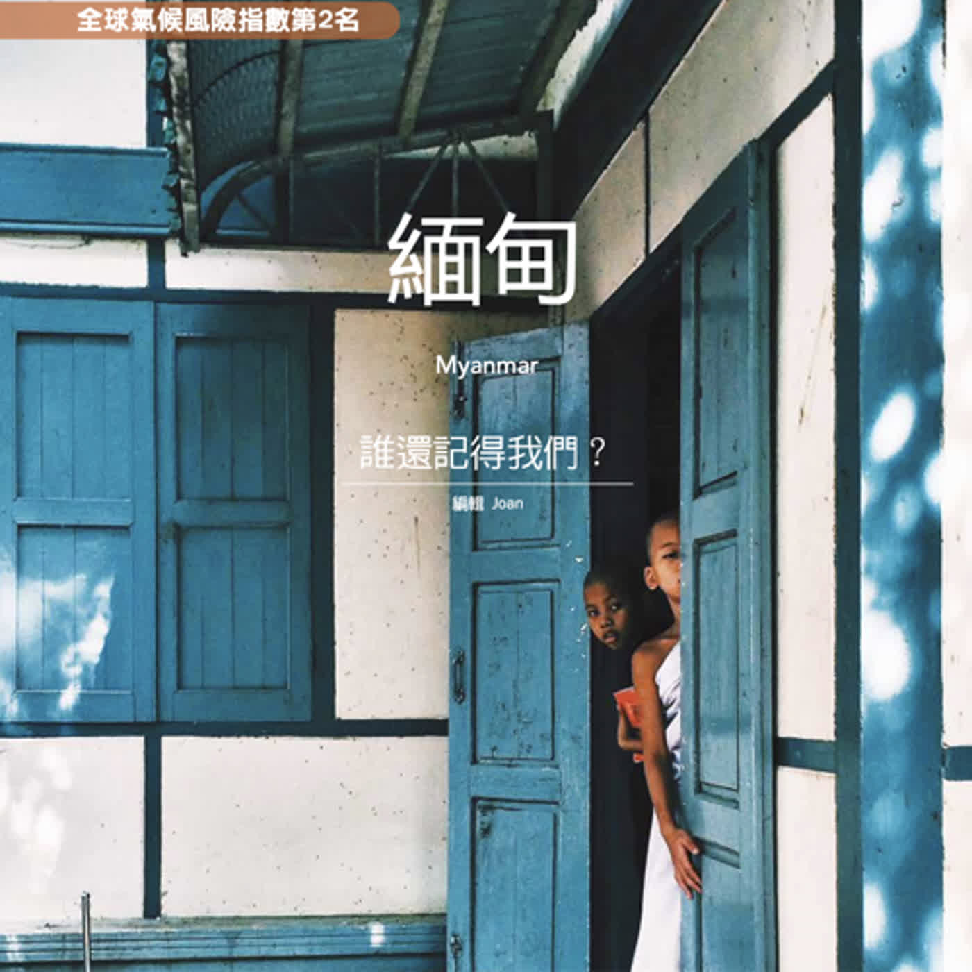 Ep45｜緬甸｜當政變碰上摩卡｜極端氣候