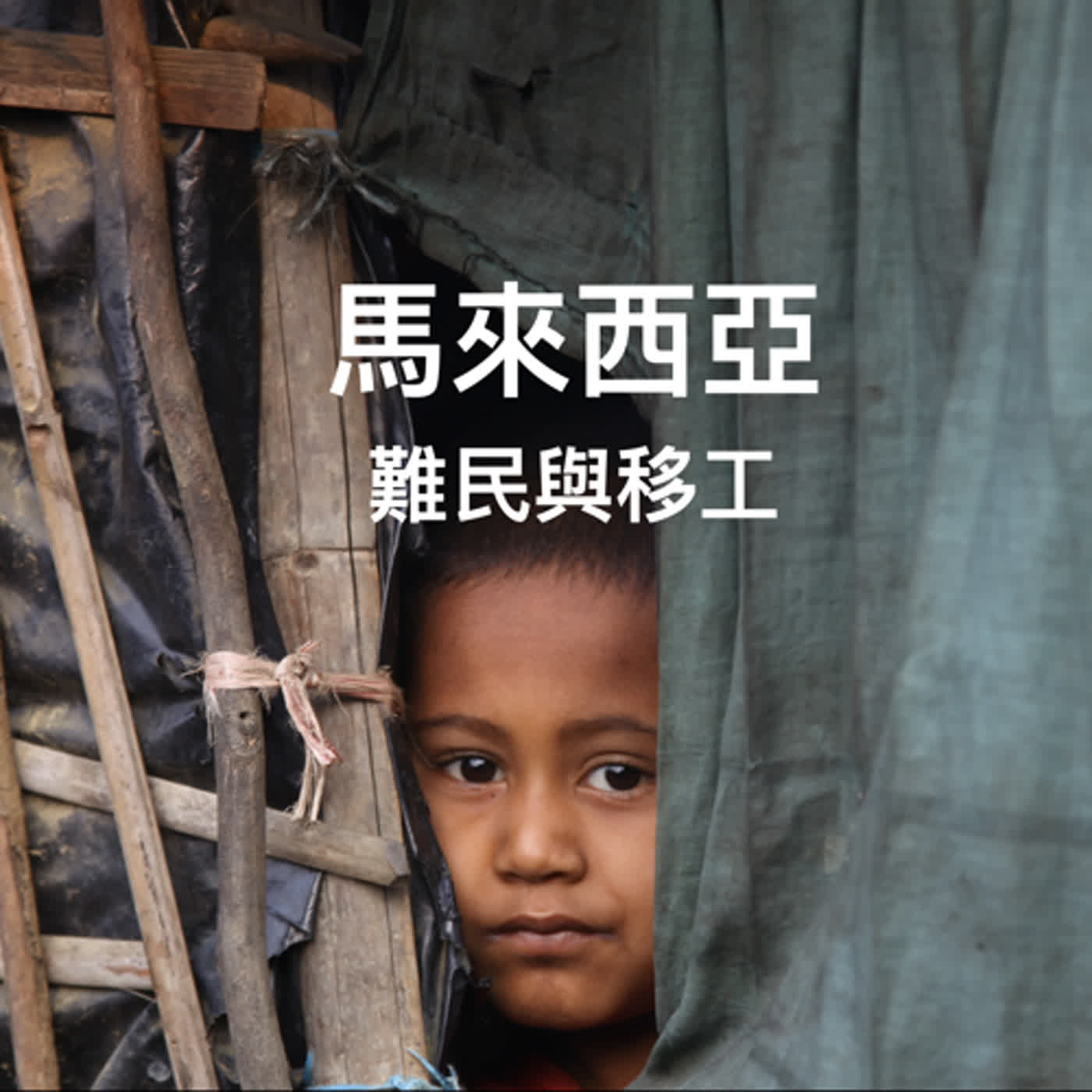 Ep56｜馬來西亞的難民｜必須「隱形」的孩子｜為難民的小孩禱告