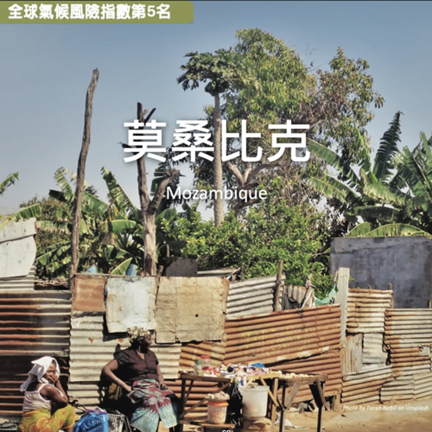 Ep38｜莫桑比克｜洪水氾濫之時｜我的幫助從何而來？ episode artwork