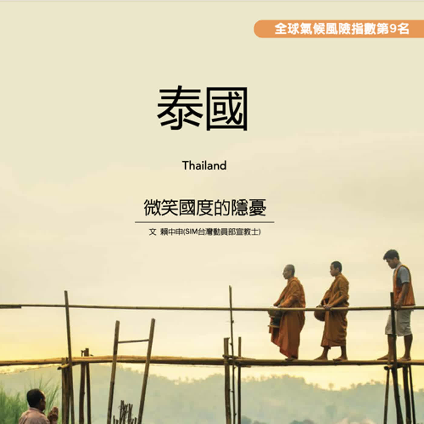 Ep30｜泰國｜微笑國度｜不同又共融的多元化社會 episode artwork