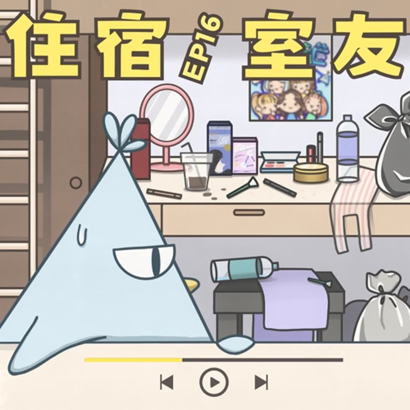 住宿室友：你也有遇過雷包室友嗎？