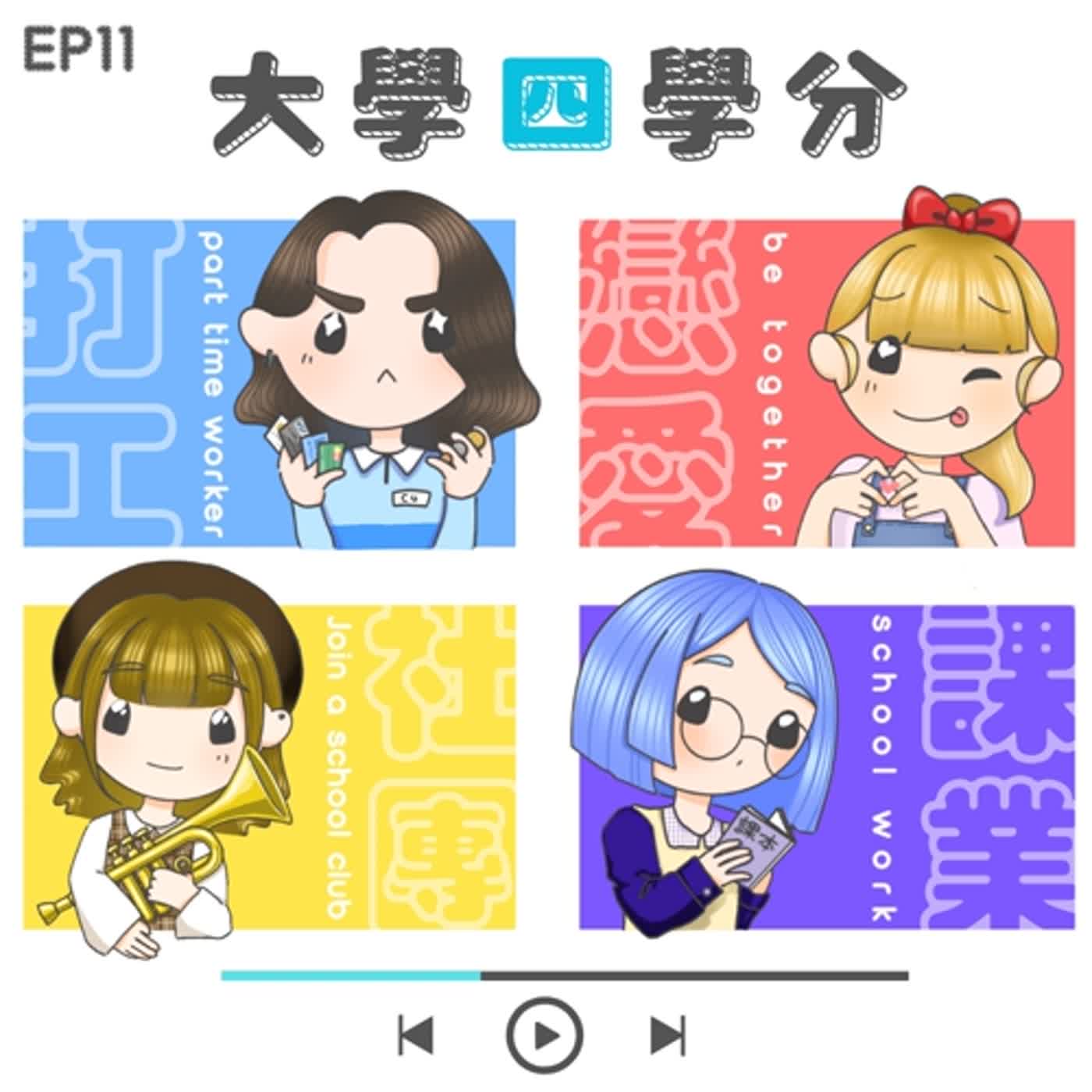 大學四學分：打工、課業、社團、戀愛你都滿分了嗎？