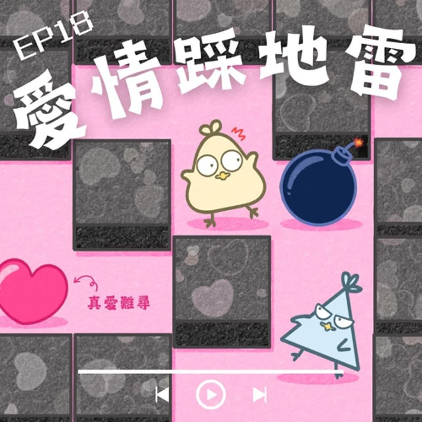 鳥事543: 愛情踩地雷，爆爆爆！