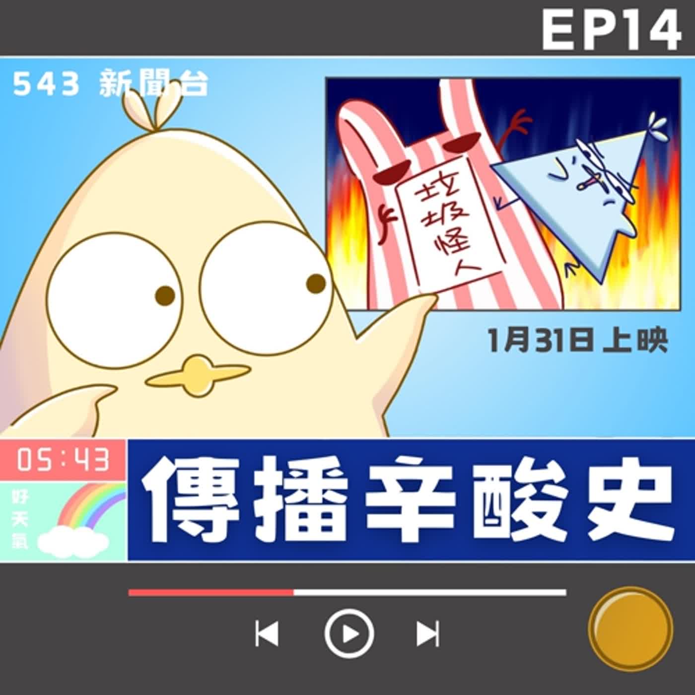 鳥事543：傳播辛酸史，傳播知多少？