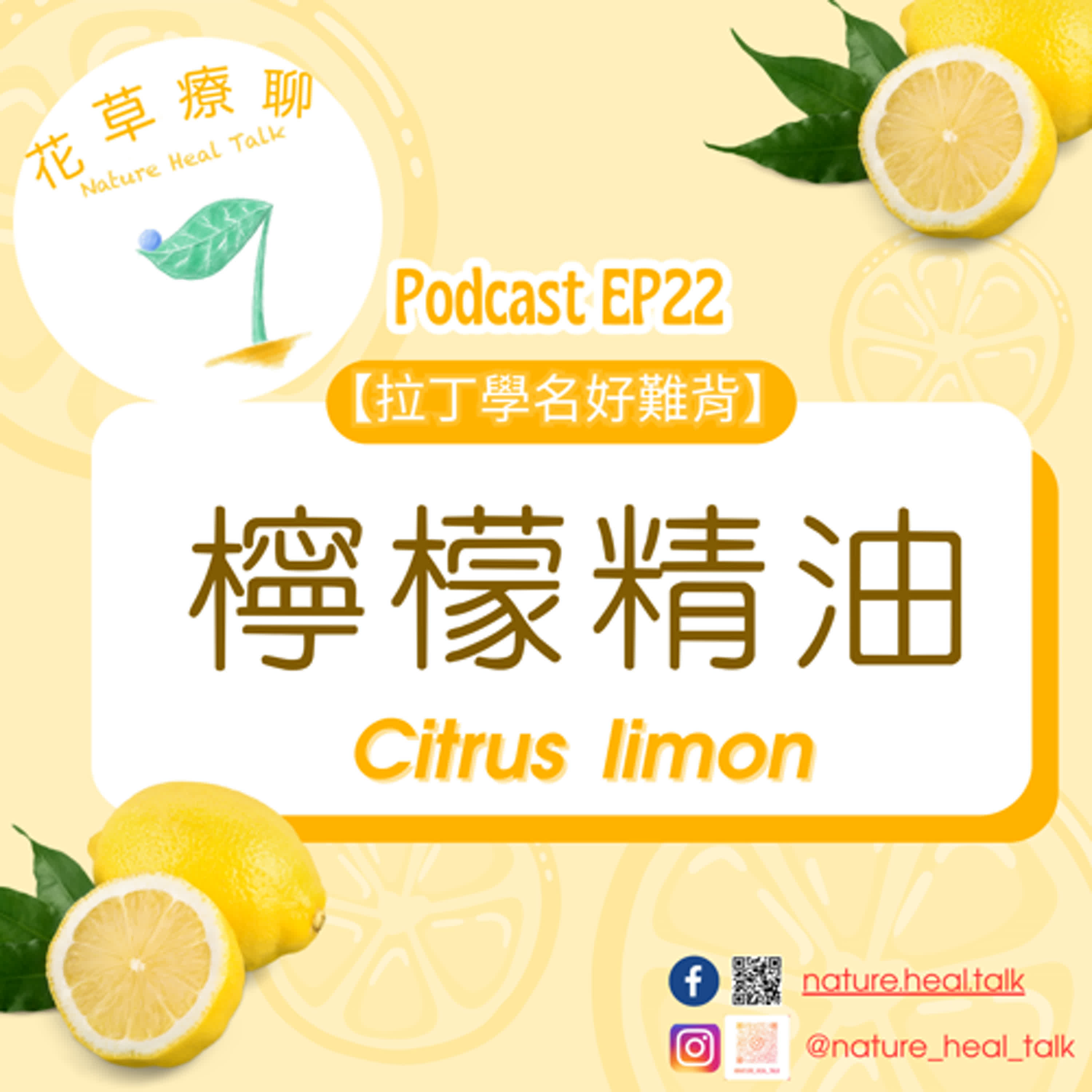 Ep22【拉丁學名好難背】「檸檬」精油：清新提神的黃金果實，如陽光照亮你的日常，提振心情、天然抗菌 episode artwork