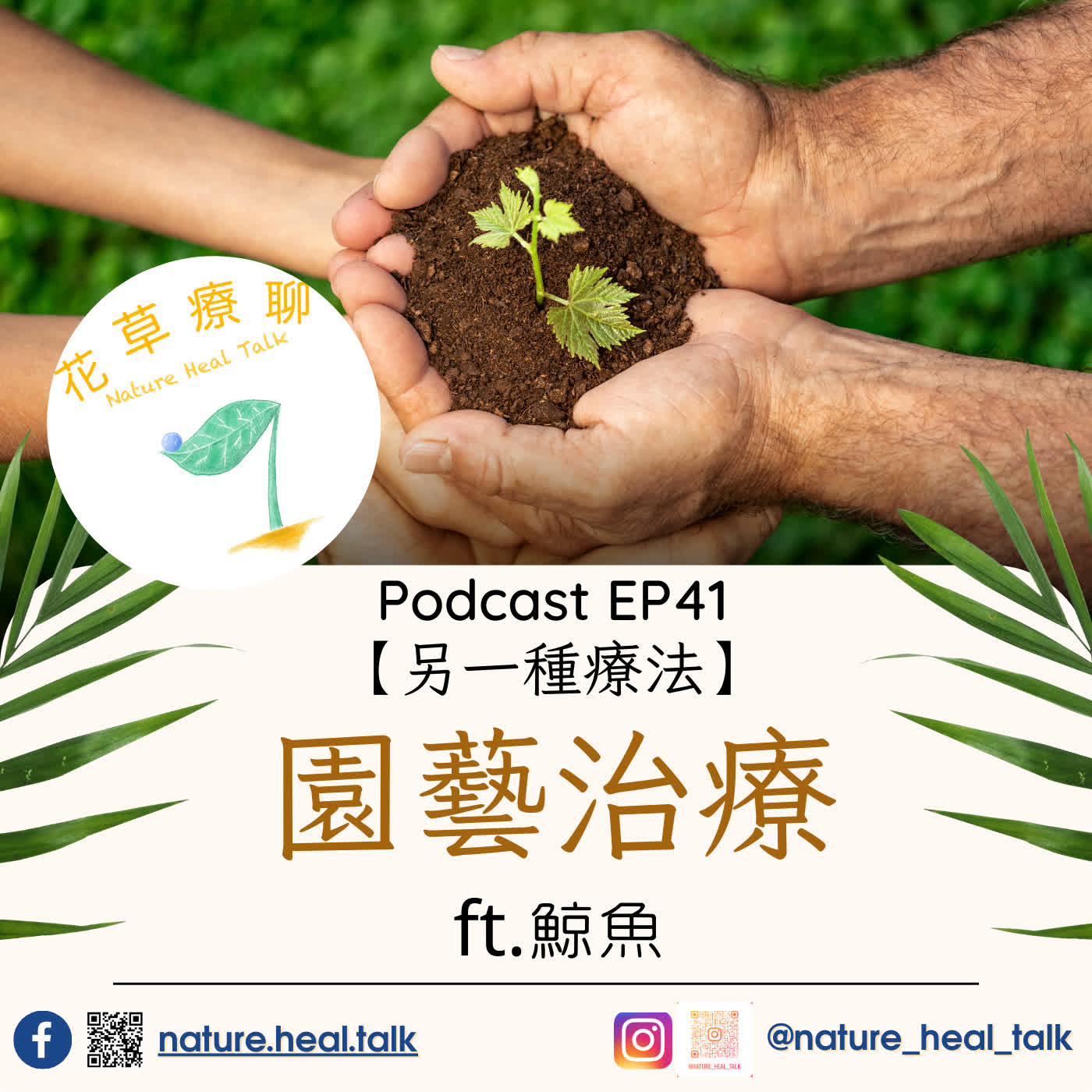 EP41【另一種療法】園藝治療師 ft.鯨魚～包山包海所有跟植物有關的都要涉獵！上課有吃有玩有得拿！