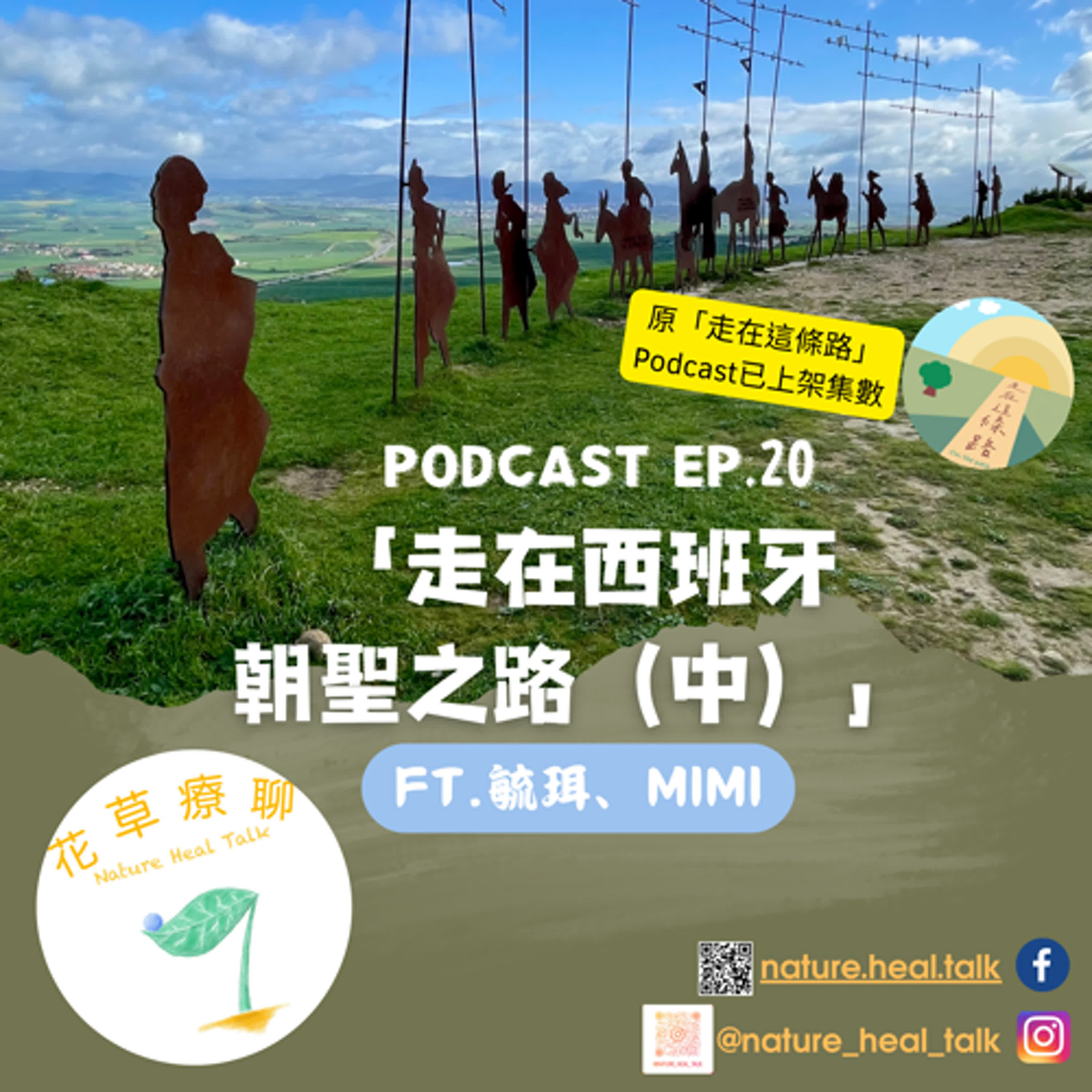 EP.20 【揪愛聊】「走在西班牙朝聖之路」（中）～路上最大的魔王是「天氣」，讓人發出靈魂拷問！你頓悟了嗎？法國之路救命聖經救了很多條命？！ episode artwork