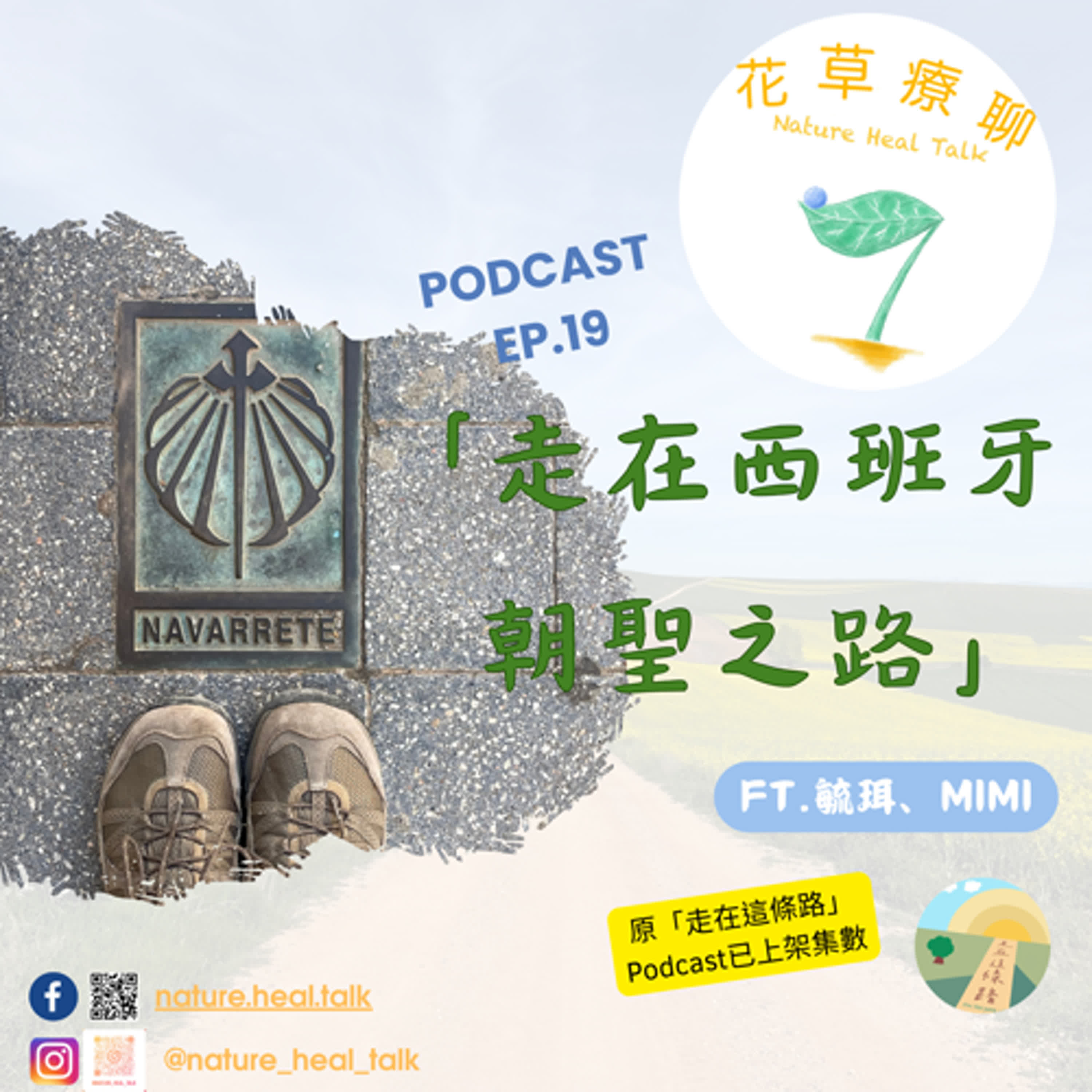 EP.19 【揪愛聊】「走在西班牙朝聖之路」（上）～朝聖之路居然不只一條！路上好多人！庇護所看到人半裸體好害羞😳（ft.毓珥、Mimi） episode artwork