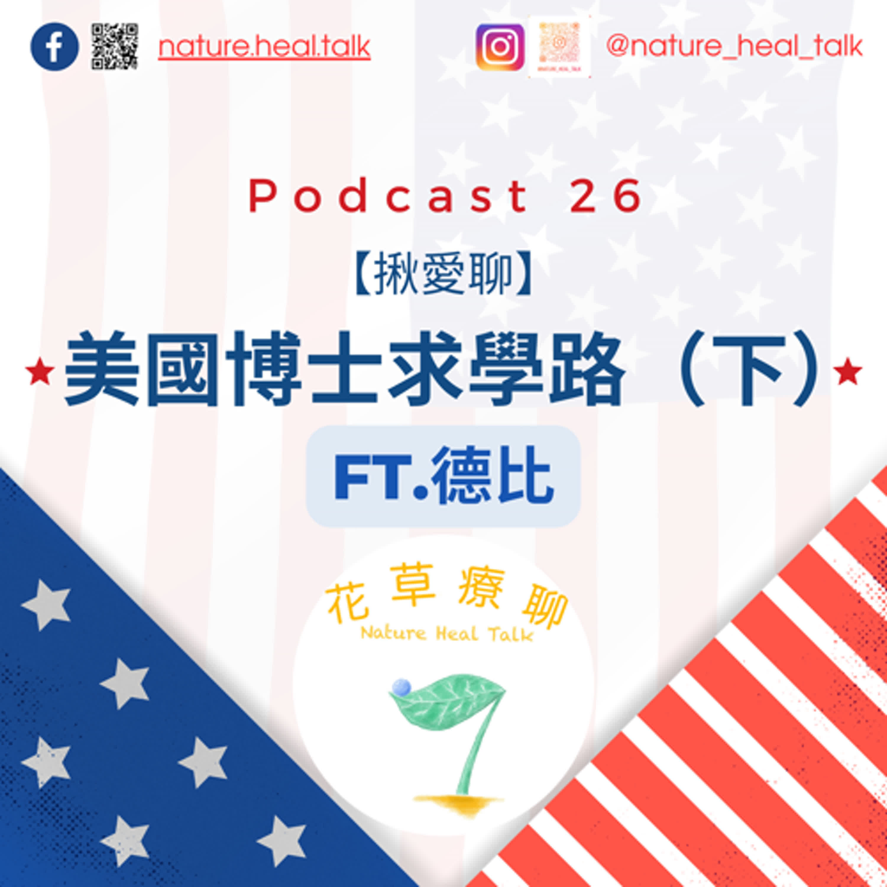 EP26【揪愛聊】「美國博士求學路」（下）ft.得比～博士班撞上新政府大忌，改名！台灣＝「晶片」！來美國前先打碎美國夢！ episode artwork