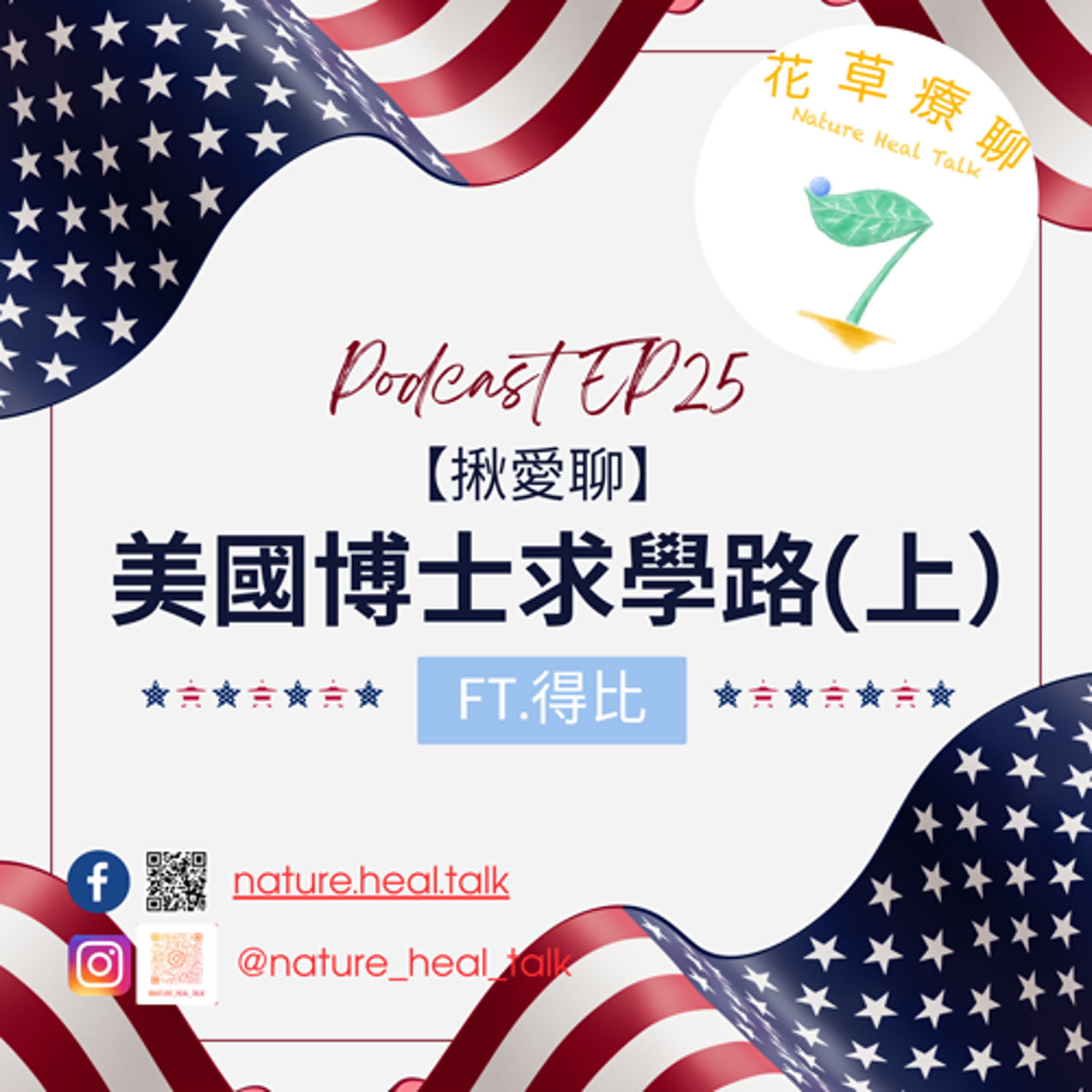 EP25【揪愛聊】「美國博士求學路」（上）ft.得比～40歲踏上美國博士求學之路，語言與文化的各種衝擊，在美國真正學會「尊重」的精髓 episode artwork