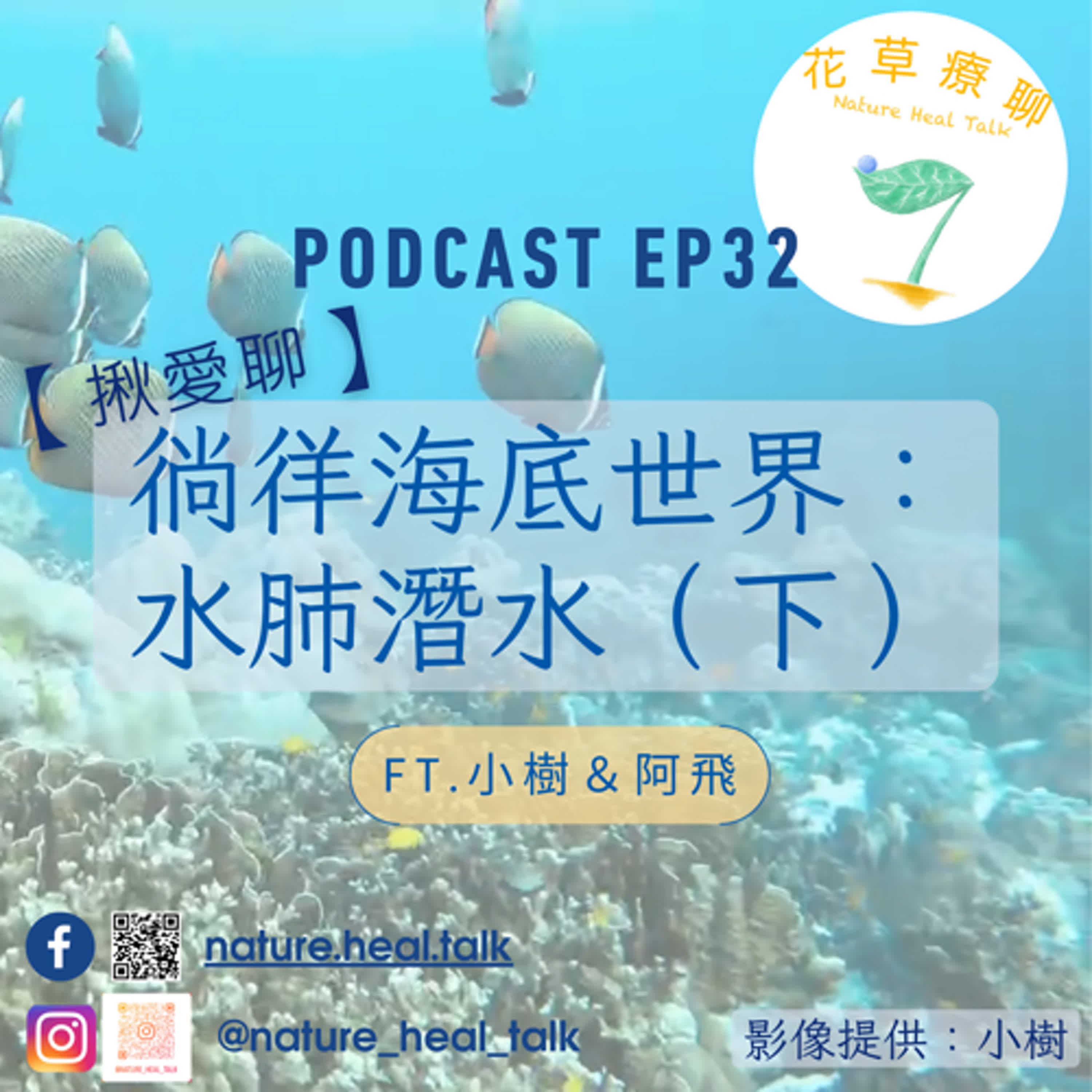 EP32 【揪愛聊】「徜徉海底世界：水肺潛水」（下）ft.小樹、阿飛～出發前對行程一無所知，要被賣掉了！？ 每天一睡醒就跳海！ 在船上被當豬養！ episode artwork