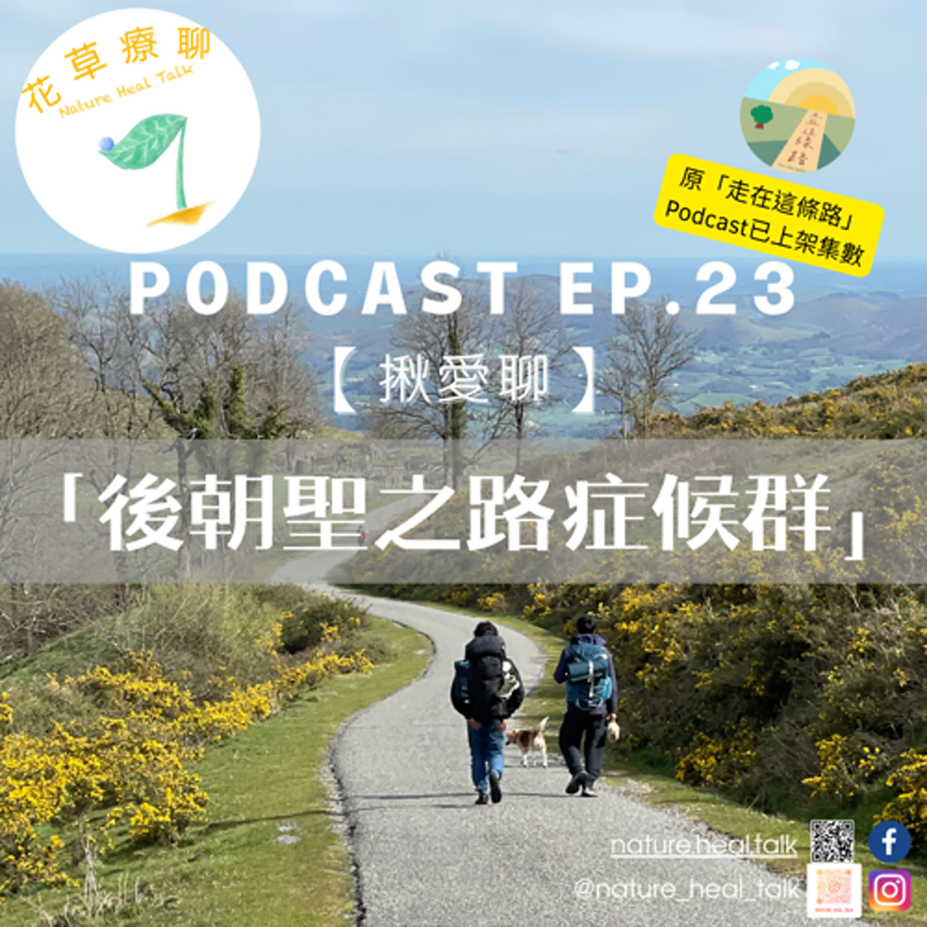 EP.23【揪愛聊】「後朝聖之路症候群」～走完西班牙朝聖之路陷入低潮！？什麼是post-camino blues？ episode artwork