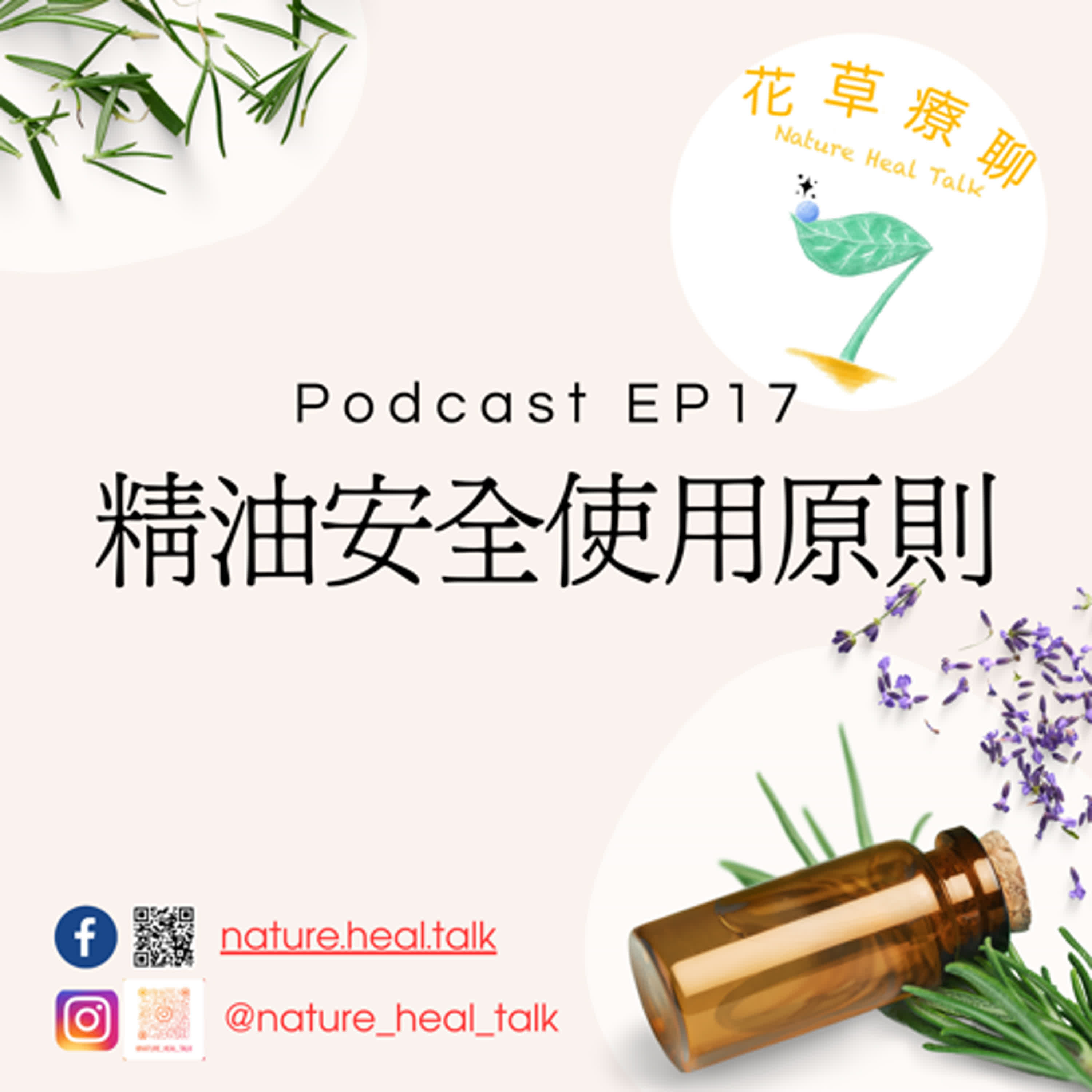 EP17 精油安全使用原則～天然不代表安全，稀釋是王道！使用不當可能會曬傷！？ episode artwork
