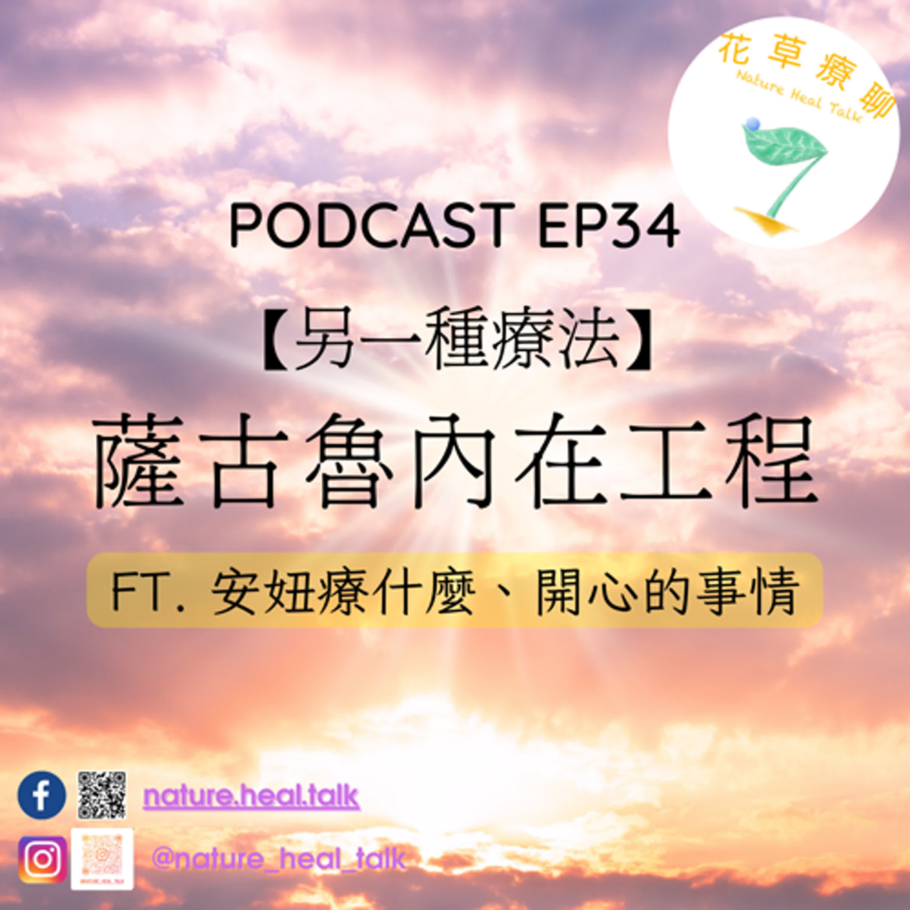 EP34【另一種療法】薩古魯內在工程 ft.安妞療什麼、開心的事情～內在轉變是自己的真實體驗；身體硬梆梆也可以上！你的身體就是精微的工具！ episode artwork