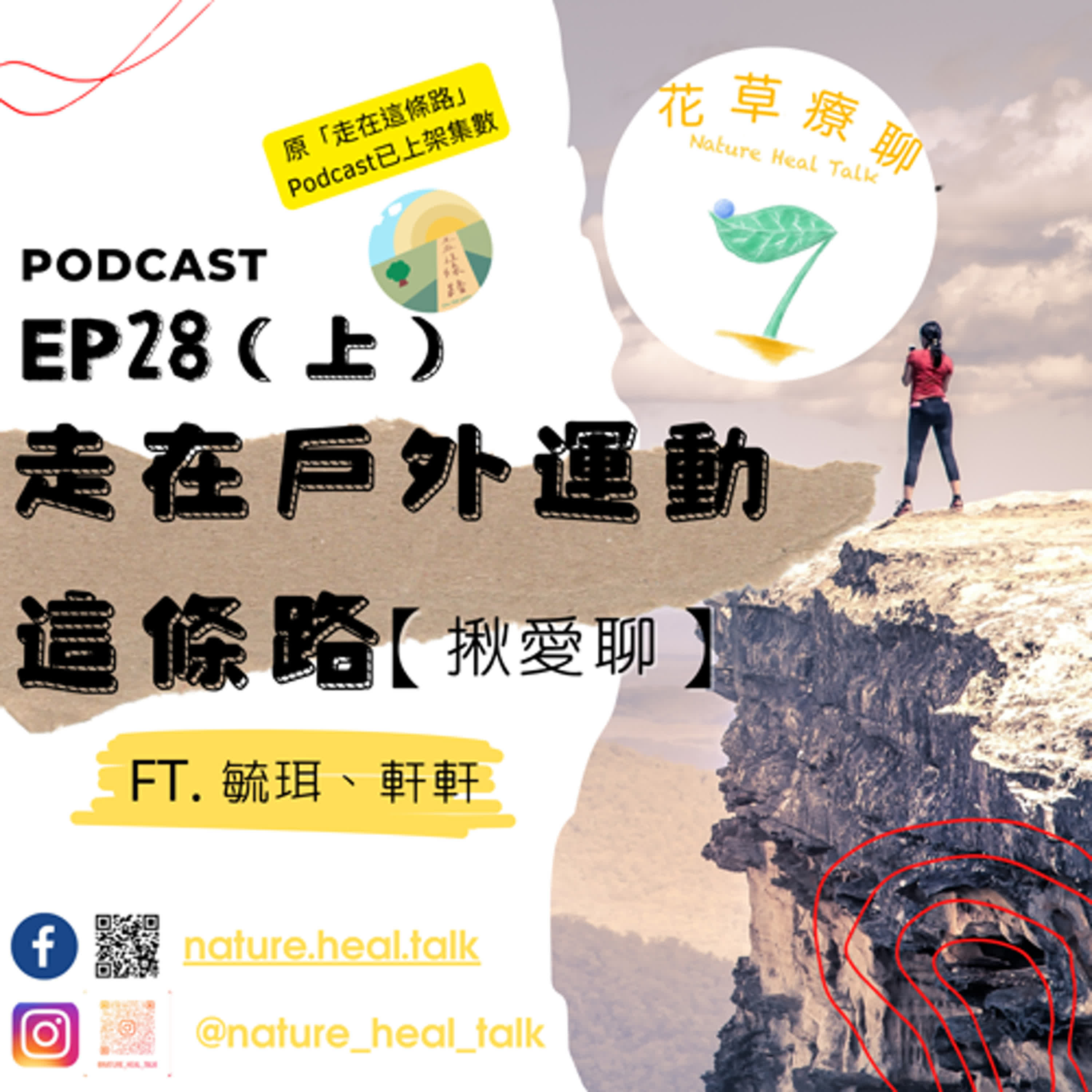 EP.28 【揪愛聊】「走在戶外運動這條路」（上）～大自然好迷人，讓人累到爆卻忍不住一去再去！！爬山爬起來～一起登頂去～（ft.毓珥、軒軒） episode artwork