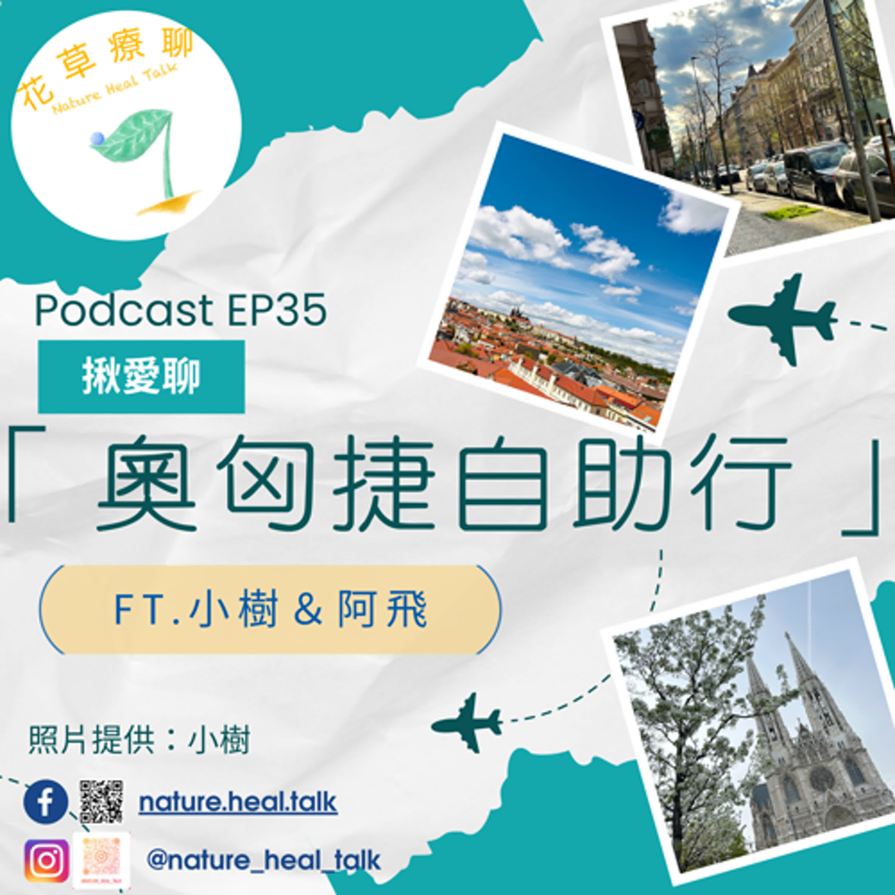EP35 【揪愛聊】「奧匈捷自助行」ft.小樹、阿飛～從海裡到陸地，路上交通工具大全餐！老爺爺中文搭訕，差點以為是詐騙？！布拉格動物園遇見老鄉！ episode artwork