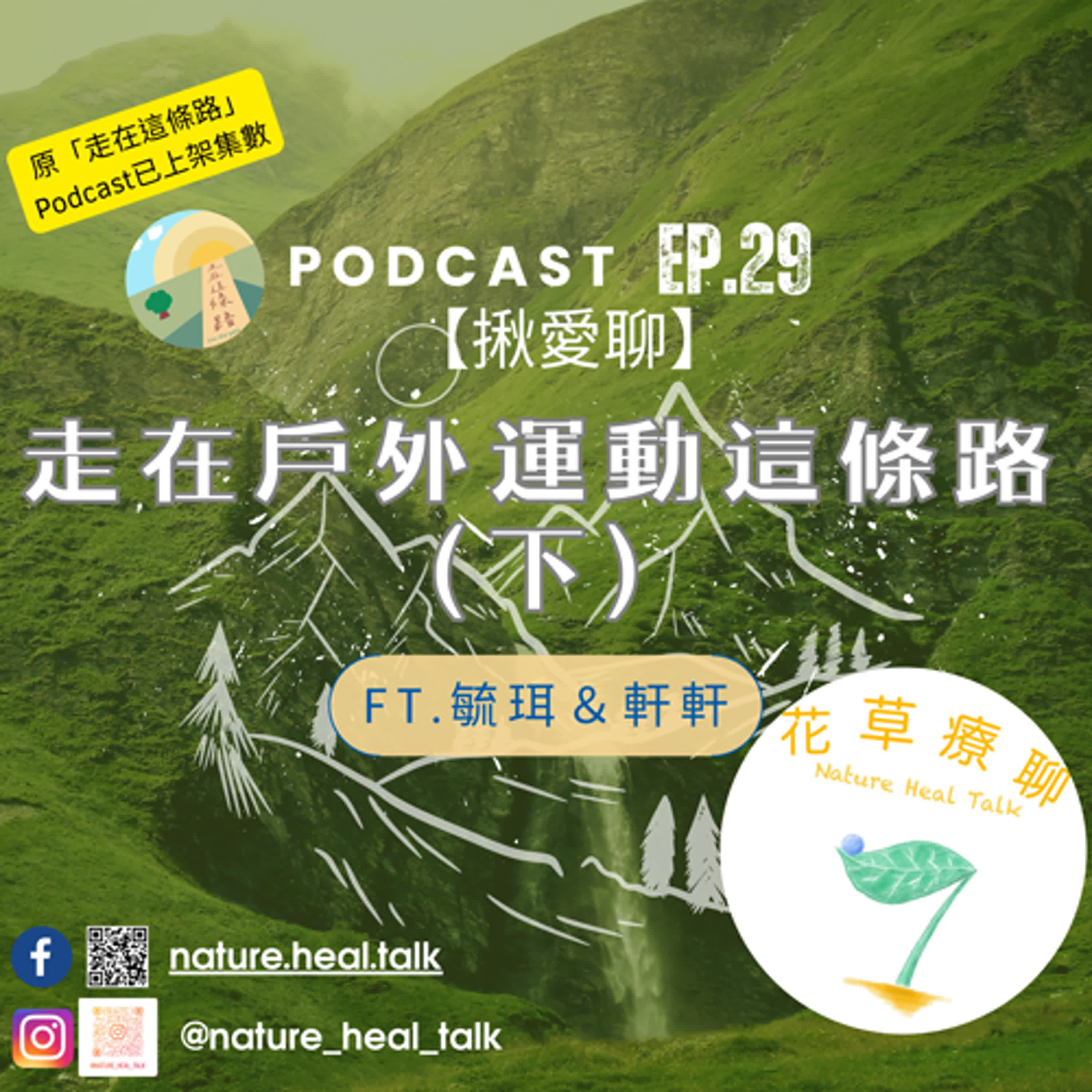 EP.29【揪愛聊】「走在戶外運動這條路」（下）～登山是個超級大坑？！山林越野都在做什麼？ 動作不夠快小心被掃把掃走！（ft.毓珥、軒軒） episode artwork
