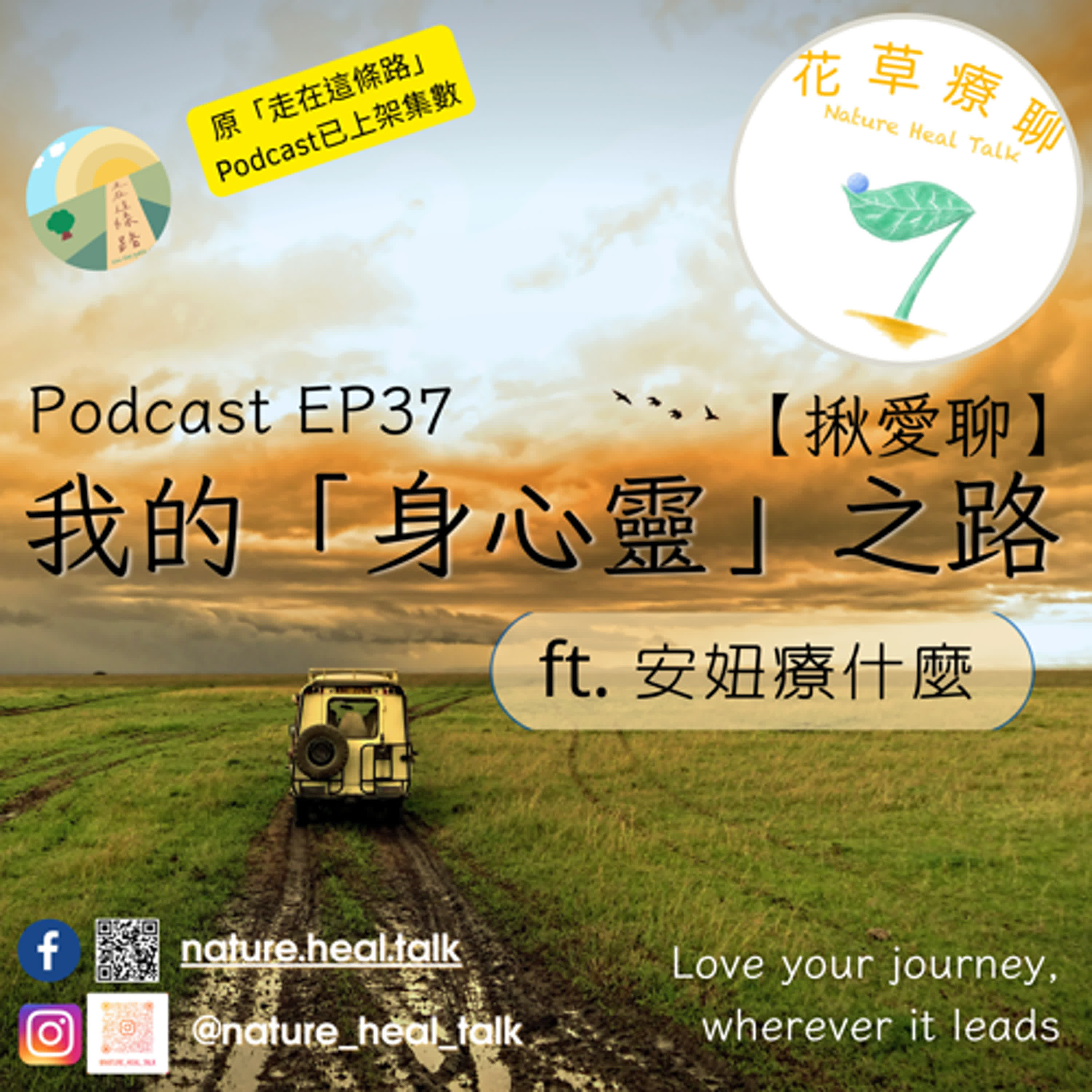 EP37【揪愛聊】「我的身心靈之路」ft.安妞療什麼～身心靈大爆炸時代，大家都是怎麼開始？怎麼選擇的呢？ episode artwork