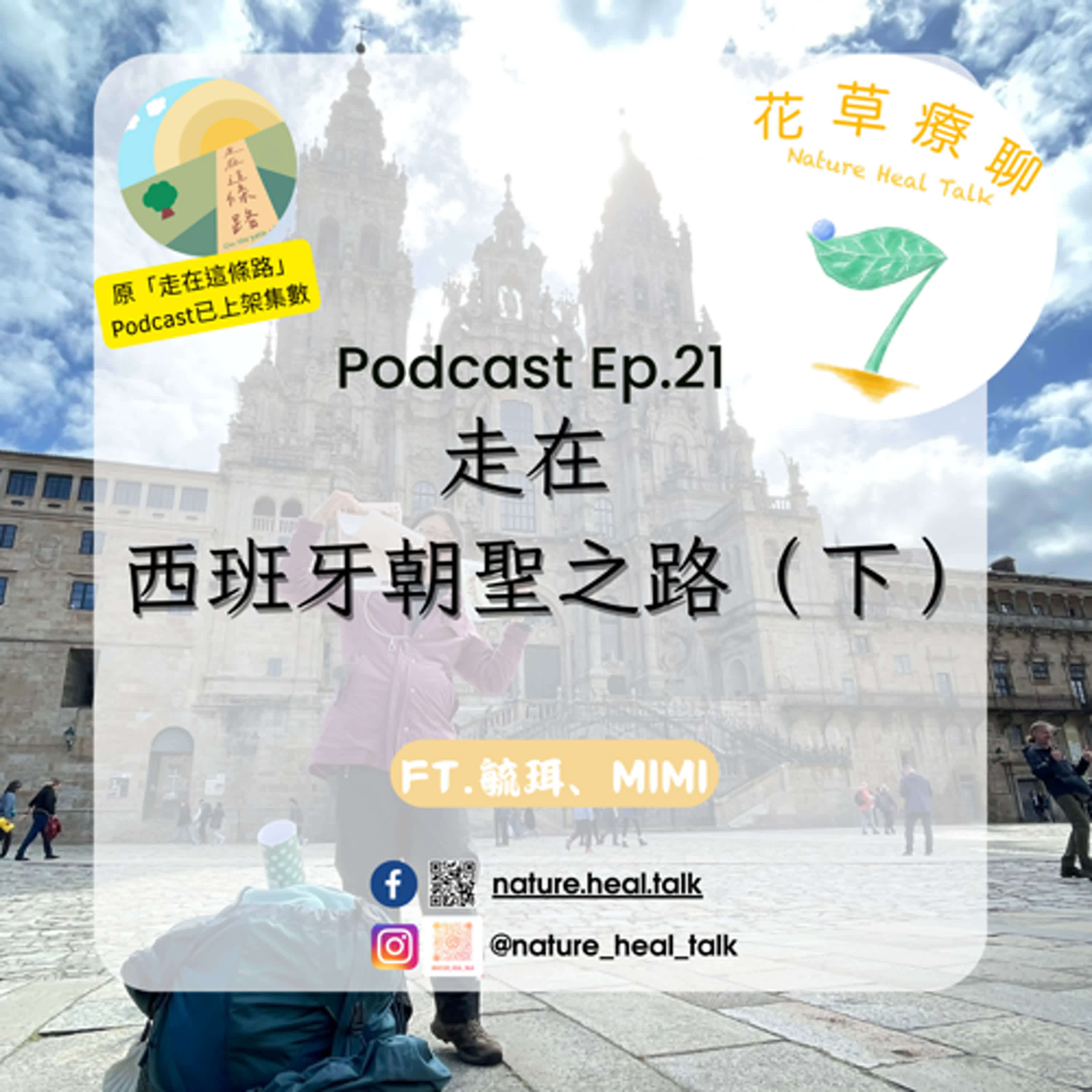 EP.21 【揪愛聊】「走在西班牙朝聖之路」(下)~不會西班牙文寸步難行嗎!!?? 行李真的背不動怎麼辦?別讓年齡成為阻礙! EP.21 【揪愛聊】「走在西班牙朝聖之路」(下)~不會西班牙文寸步難行嗎!!?? 行李真的背不動怎麼辦?別讓年齡成為阻礙!