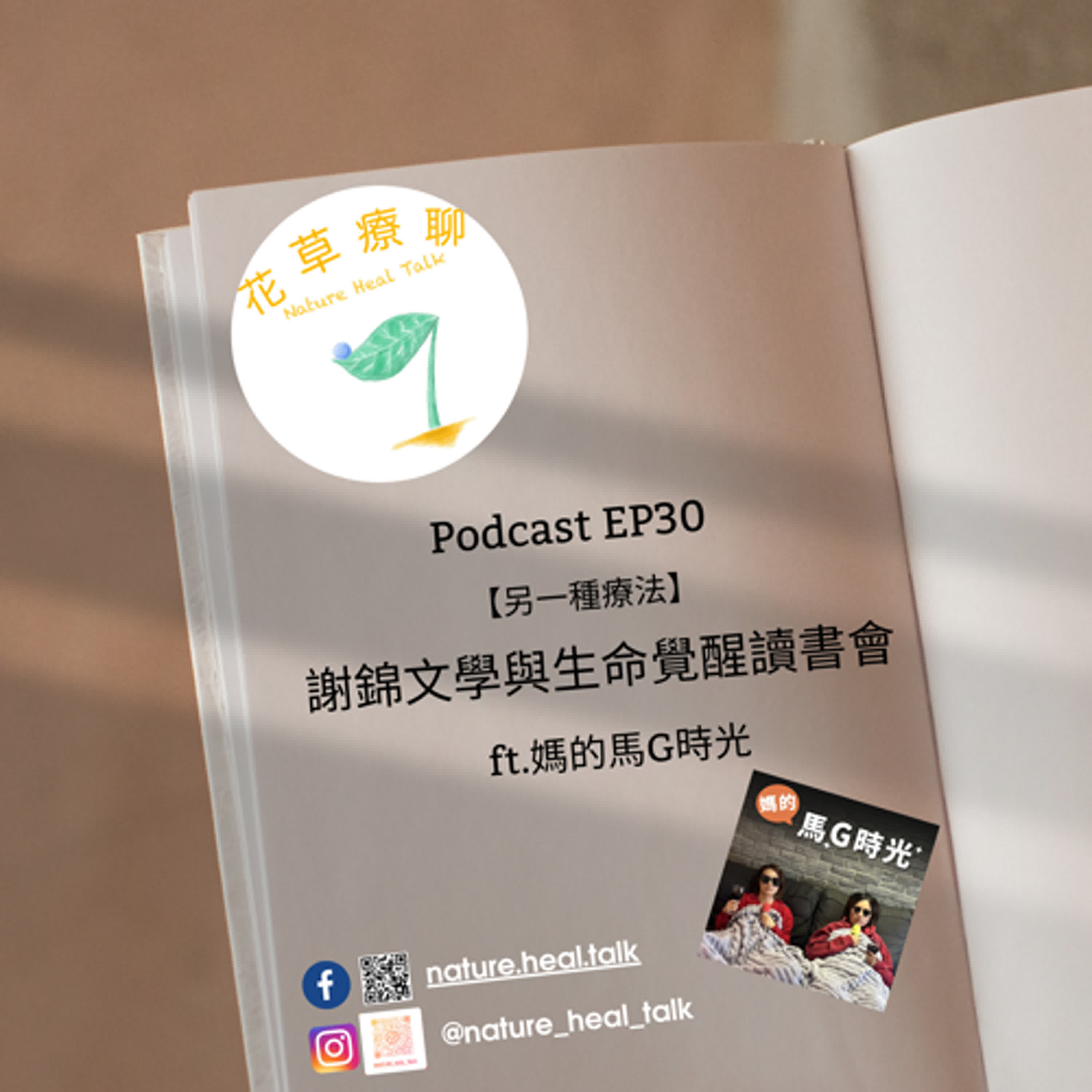 EP30【另一種療法】謝錦文學與生命覺醒讀書會 ft.媽的馬G時光~你還不夠痛苦才會嫌麻煩!生活最大改變是親密關係改善,恢復性生活是Bonus! EP30【另一種療法】謝錦文學與生命覺醒讀書會 ft.媽的馬G時光~你還不夠痛苦才會嫌麻煩!生活最大改變是親密關係改善,恢復性生活是Bonus!