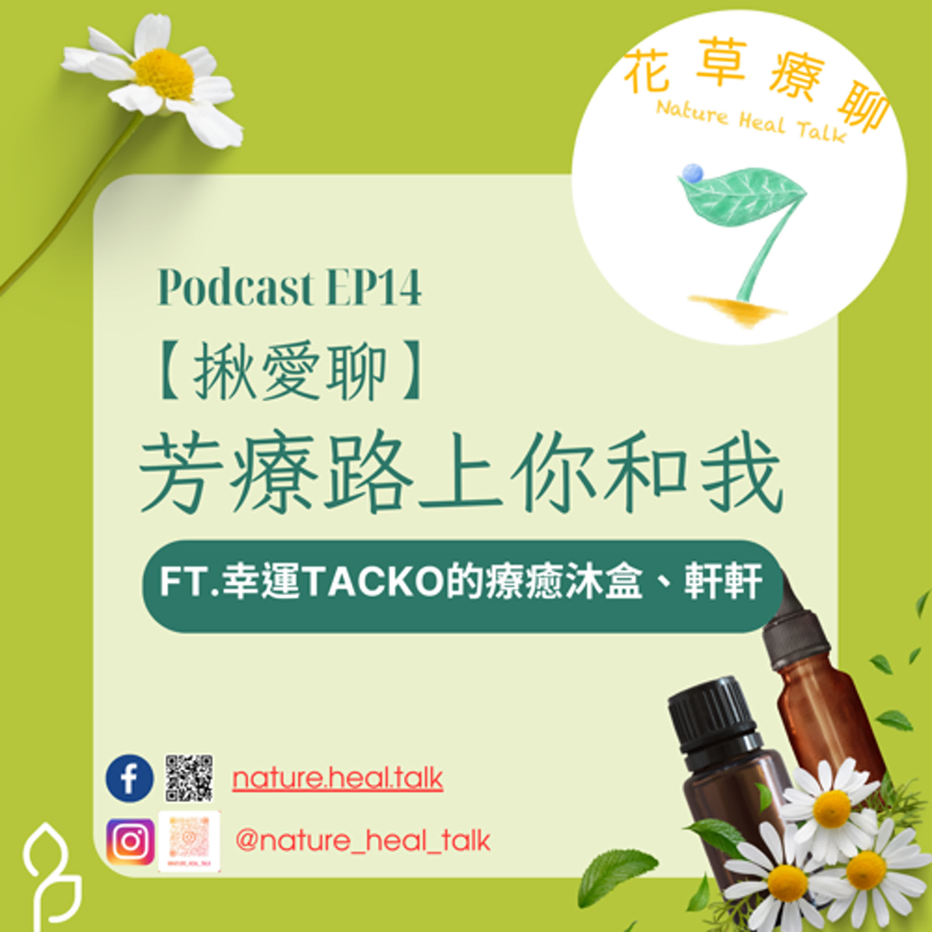 EP14【揪愛聊】芳療路上你和我：什麼是國際芳療證照？貓跟小強喜歡同一支精油？！今天吃了誠實豆沙包！（ft.幸運Tacko的療癒沐盒、軒軒） episode artwork