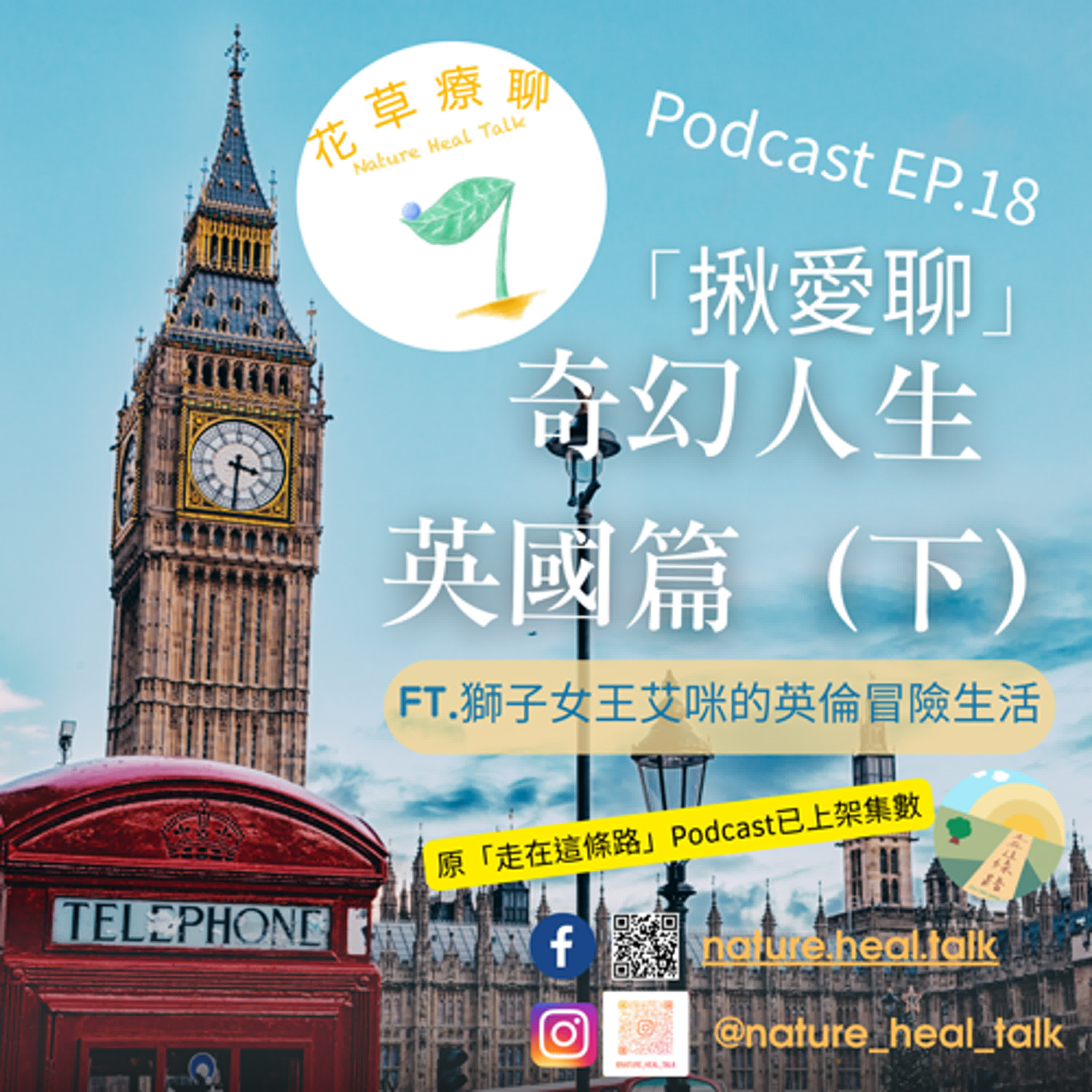 EP18【揪愛聊】「奇幻人生英國篇」（下）～上班講英文、下班講日文？！求學期間同學是小粉紅本人！職場霸凌到處有， 有創意處處是生機～（ft.獅子女王艾咪的英倫冒險生活） episode artwork