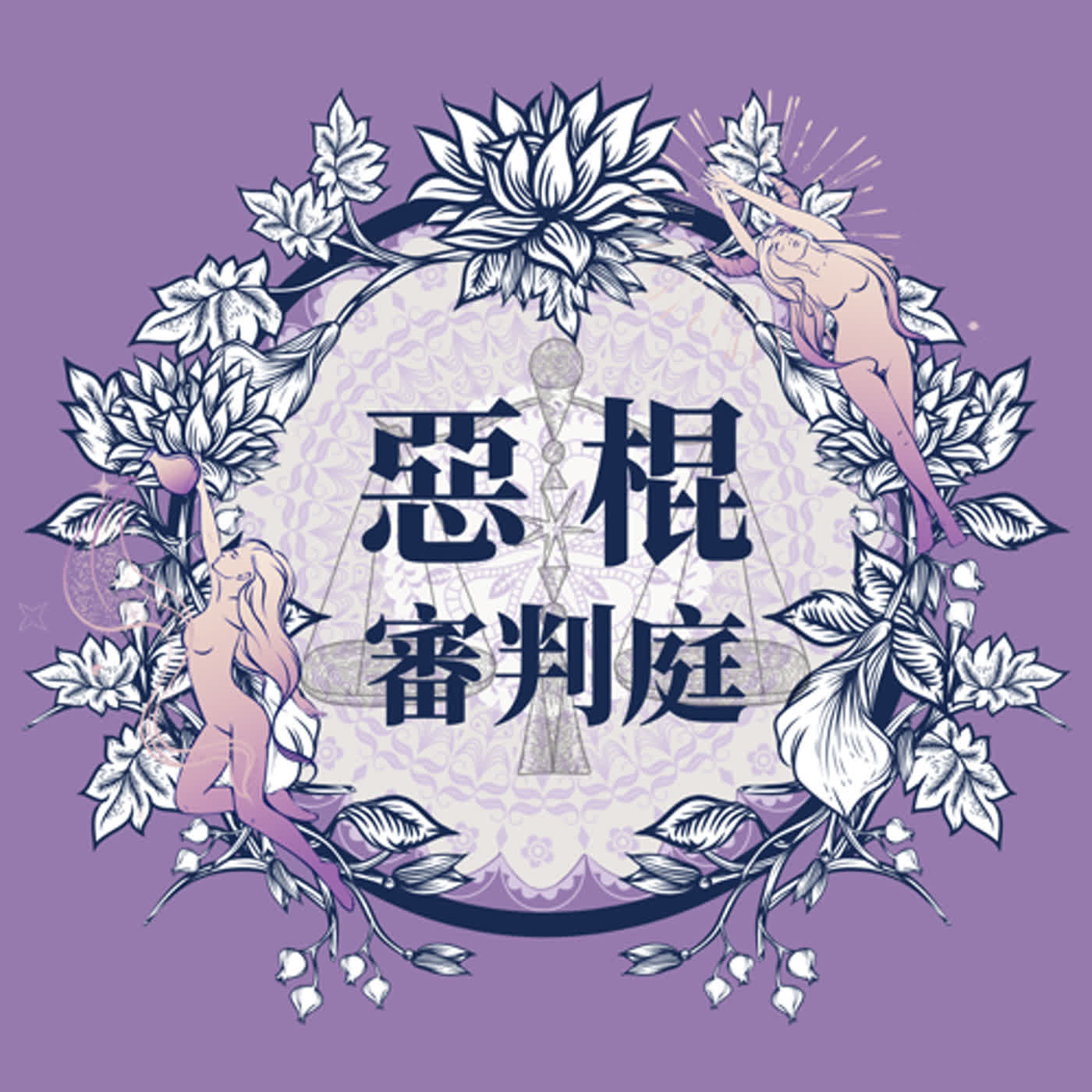 EP12-2 曖昧讓人受盡委屈！！來自 rain 的投稿