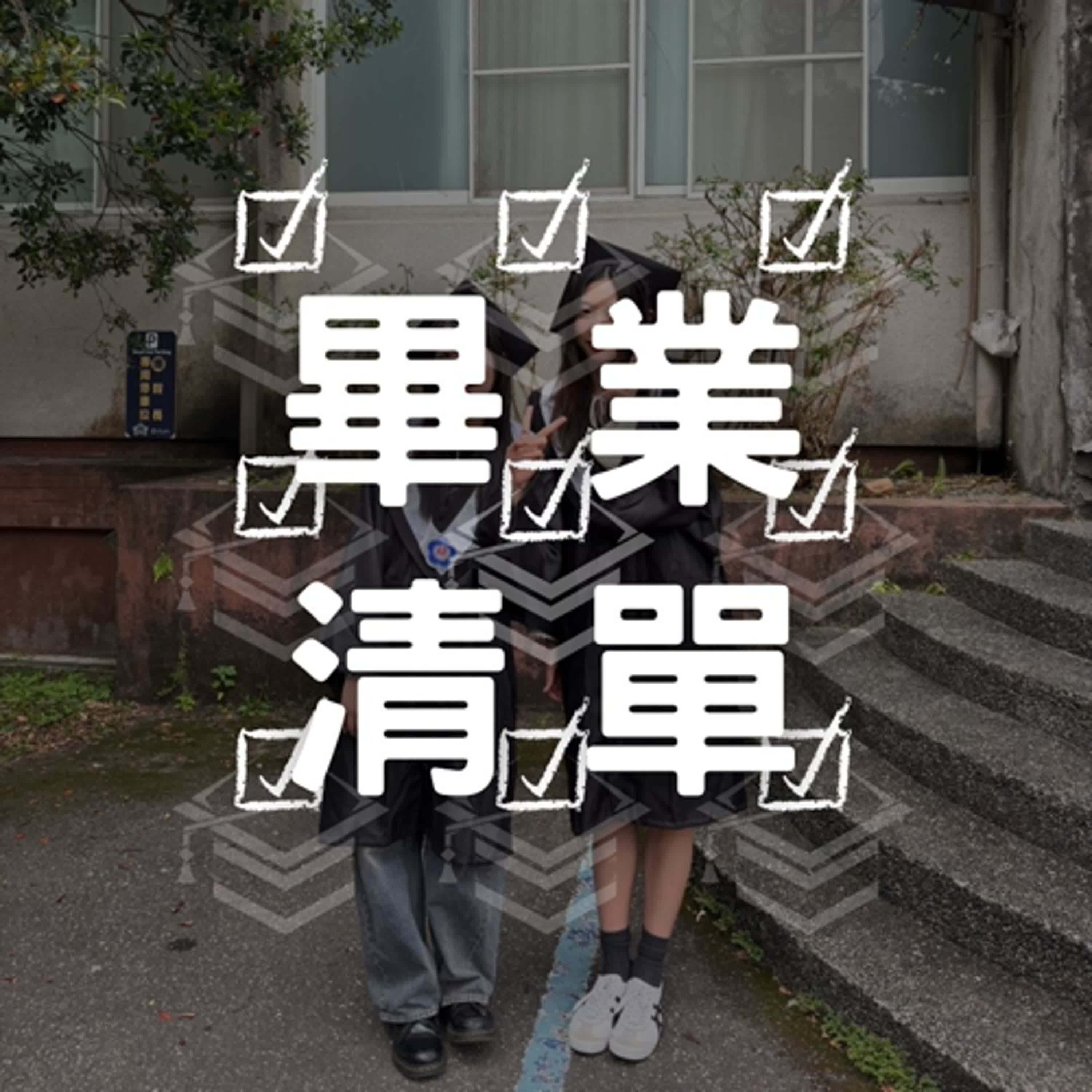 【畢業清單 EP2】回到大一天天生活的地方是什麼感覺