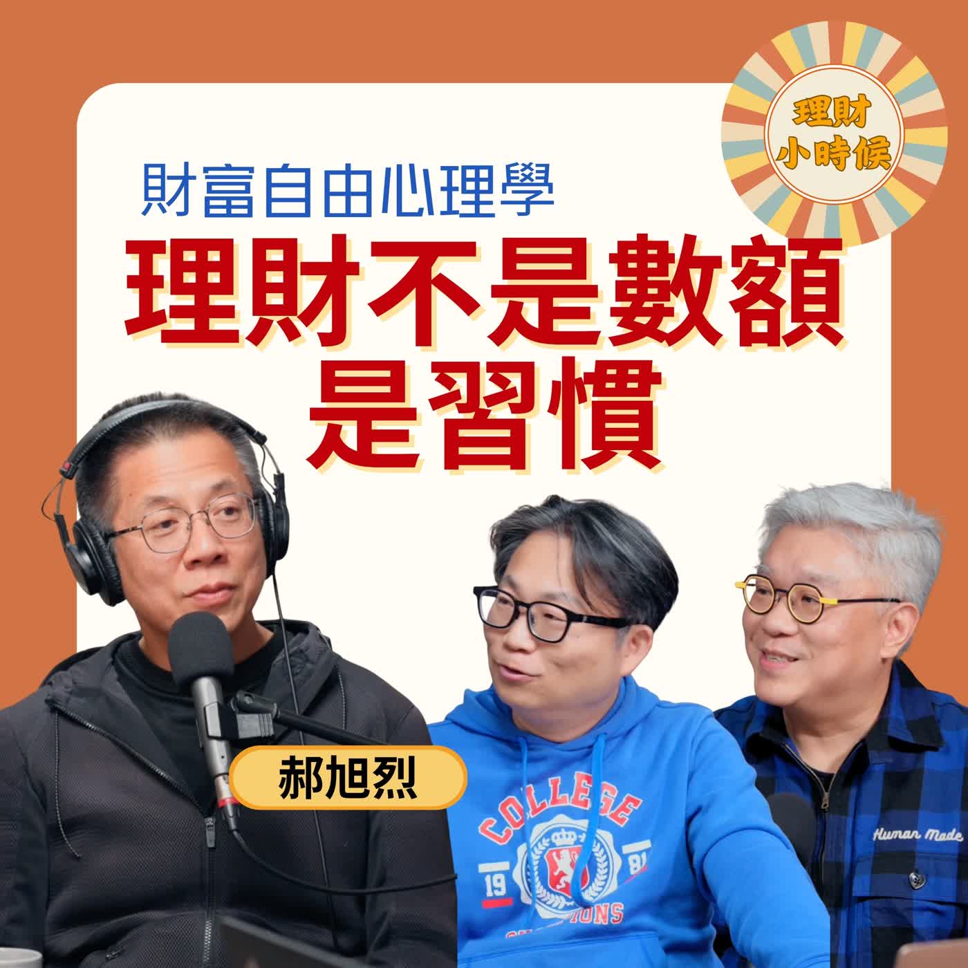 郝哥(郝旭烈):存 300 塊也算理財? 靠「1% 微習慣」讓財富自動找上門 郝哥(郝旭烈):存 300 塊也算理財? 靠「1% 微習慣」讓財富自動找上門