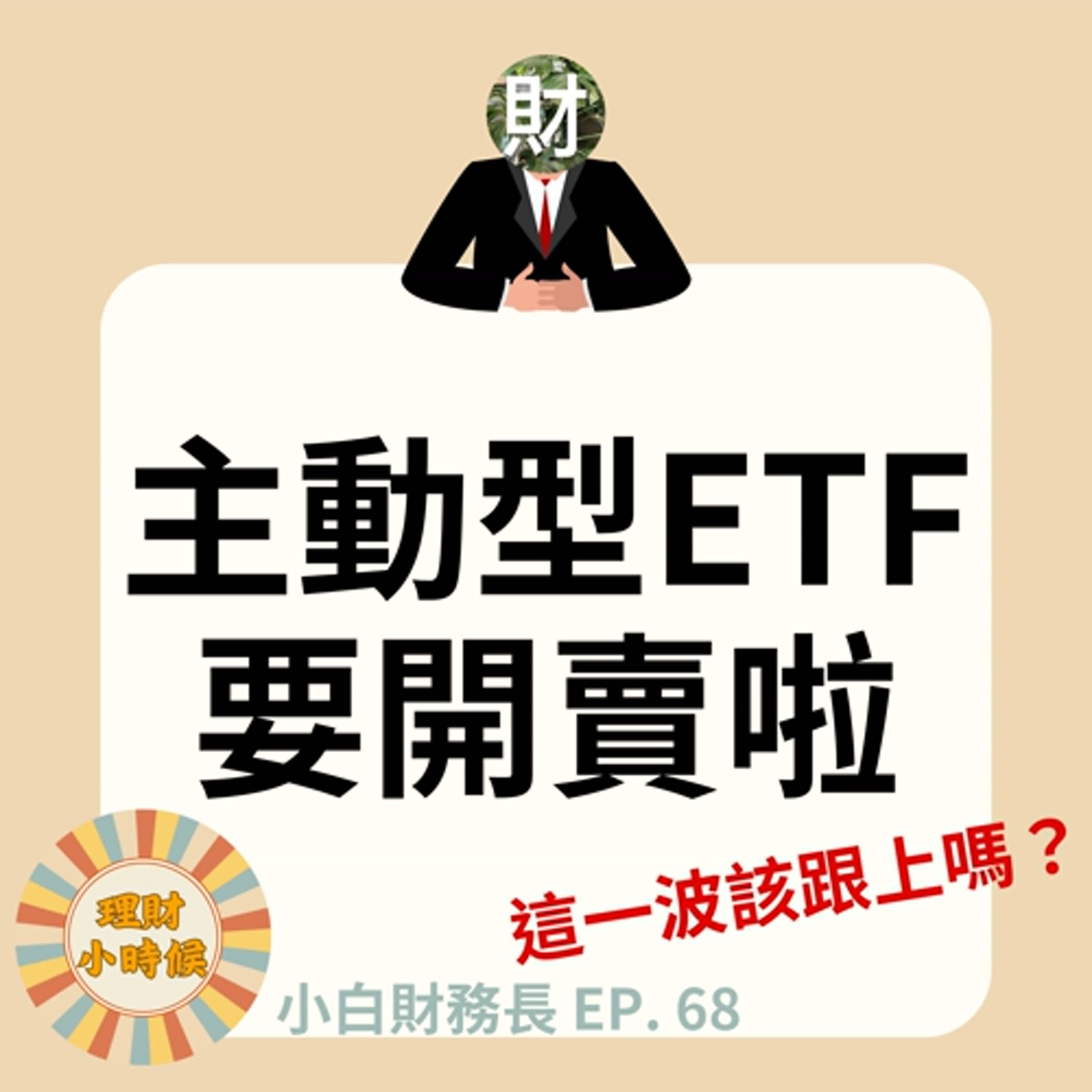 【小白財務長】主動型ETF要開賣啦！我該關心嗎？ ep. 68