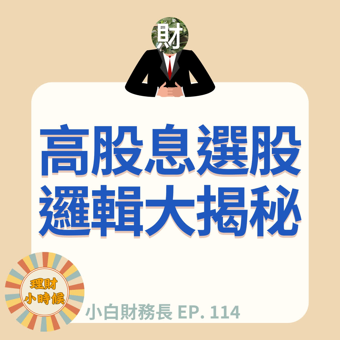 【小白財務長】你的高股息買對了嗎?0056、00878、00919、00713選股邏輯大揭秘!ep. 114 【小白財務長】你的高股息買對了嗎?0056、00878、00919、00713選股邏輯大揭秘!ep. 114