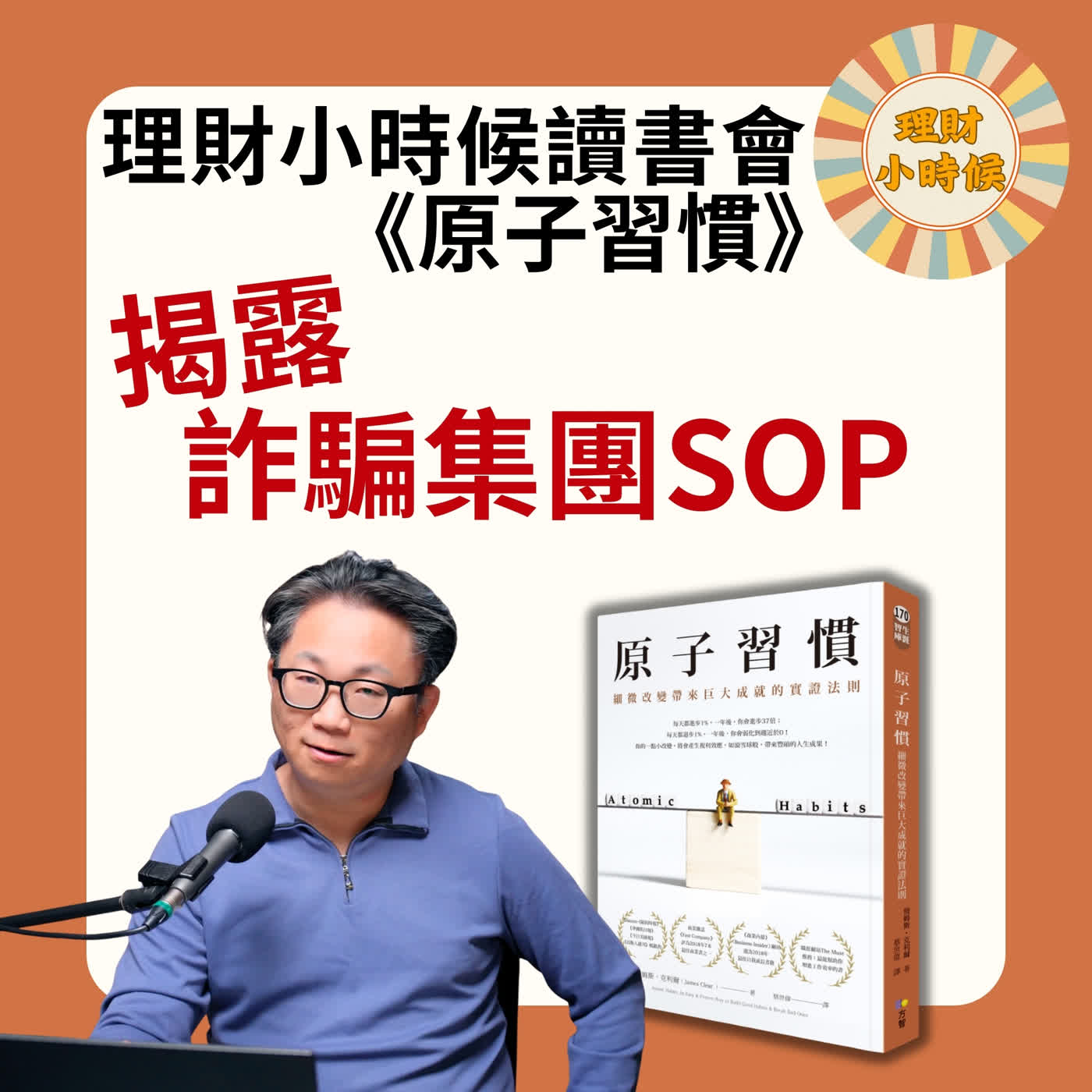 理財小時候讀書會《原子習慣》二：詐騙集團竟是《原子習慣》大師？揭開讓你自動上鉤的4步暗黑SOP
