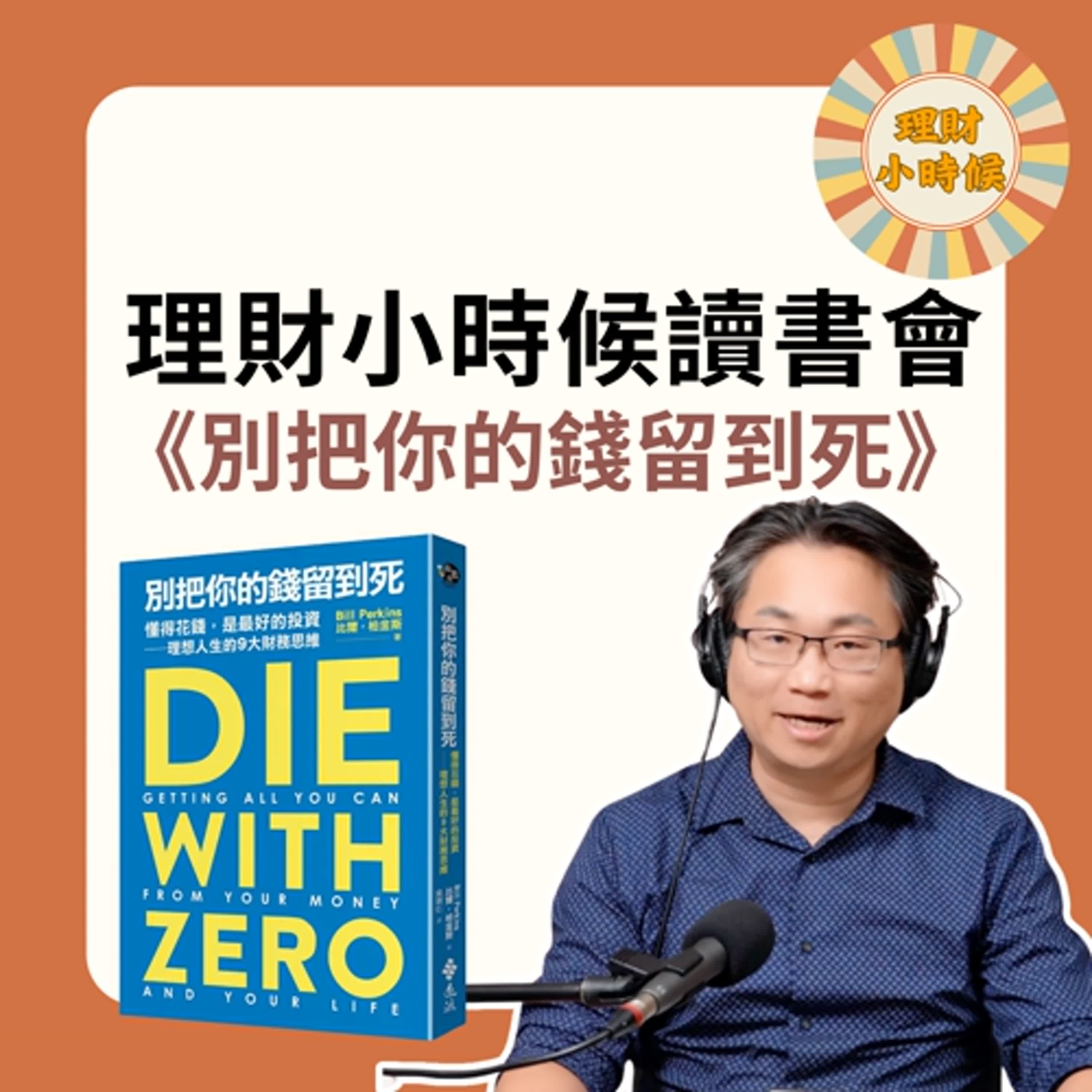 理財小時候讀書會 :《別把你的錢留到死》