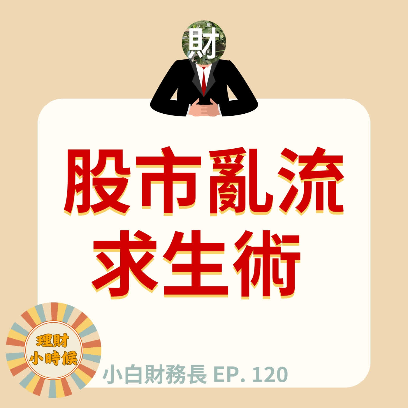 【小白財務長】股市遇亂流先別慌!從市場修正學會的財商必修課 ep. 120 【小白財務長】股市遇亂流先別慌!從市場修正學會的財商必修課 ep. 120
