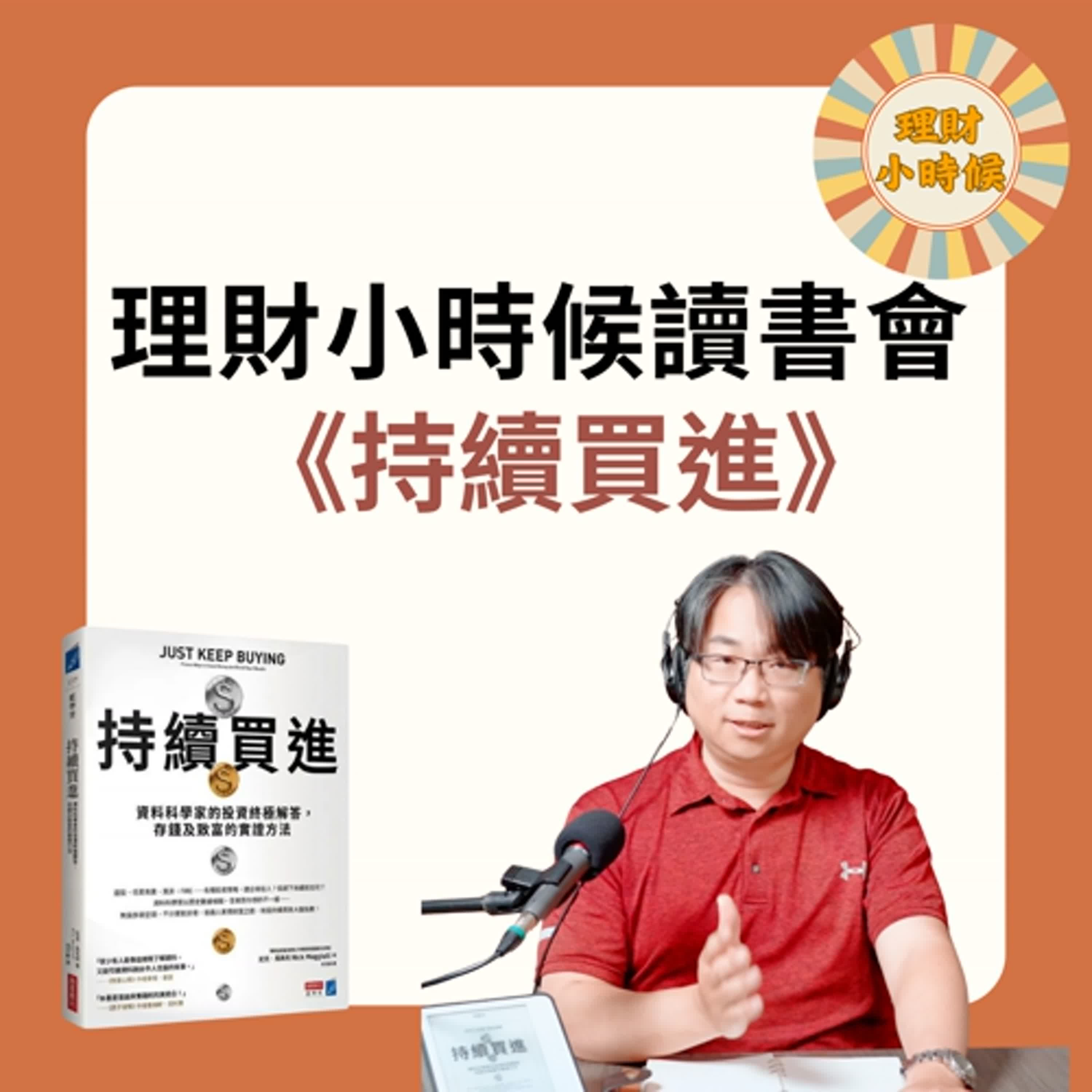 理財小時候讀書會 :《持續買進》