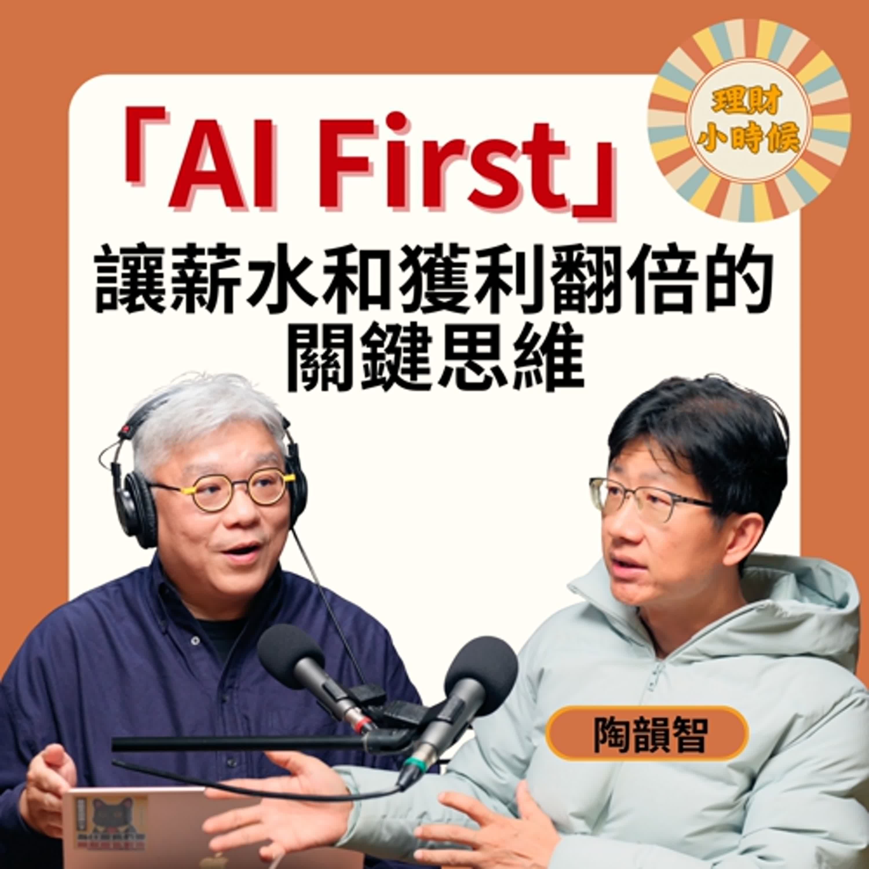 Sting 陶韻智：沒有「AI First」你就輸了！讓薪水和獲利翻倍的關鍵思維