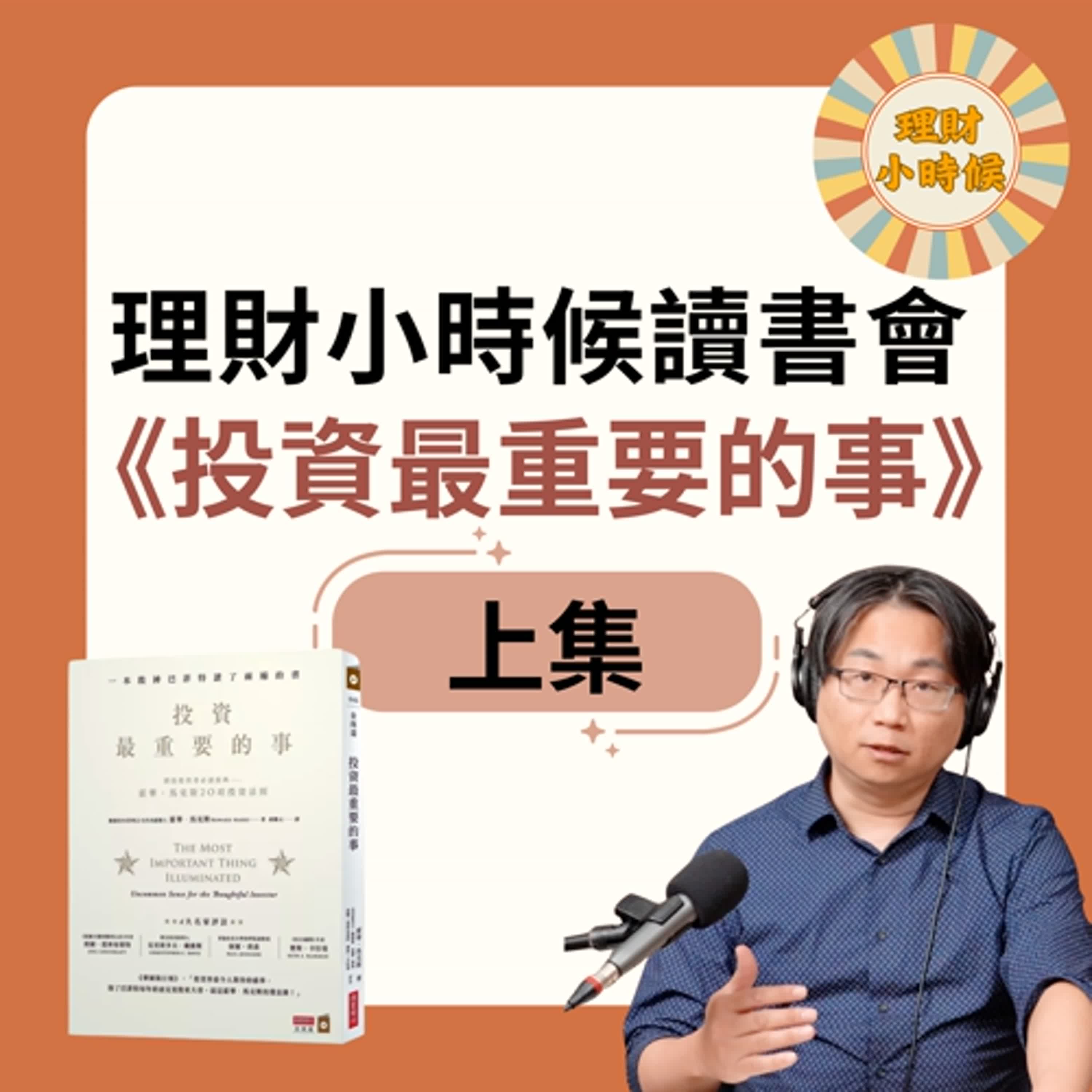理財小時候讀書會 :《投資最重要的事》上集