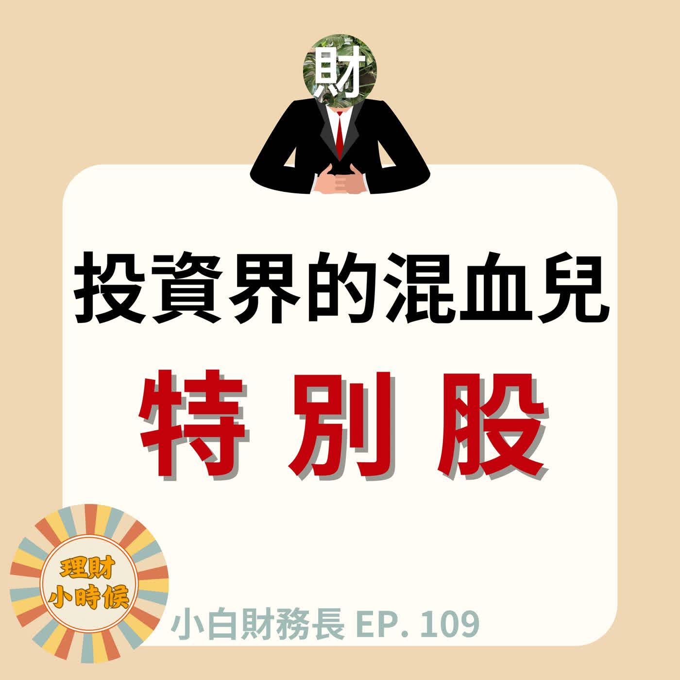 【小白財務長】是股票也是債券?認識投資界的混血兒:特別股 ep. 109 【小白財務長】是股票也是債券?認識投資界的混血兒:特別股 ep. 109